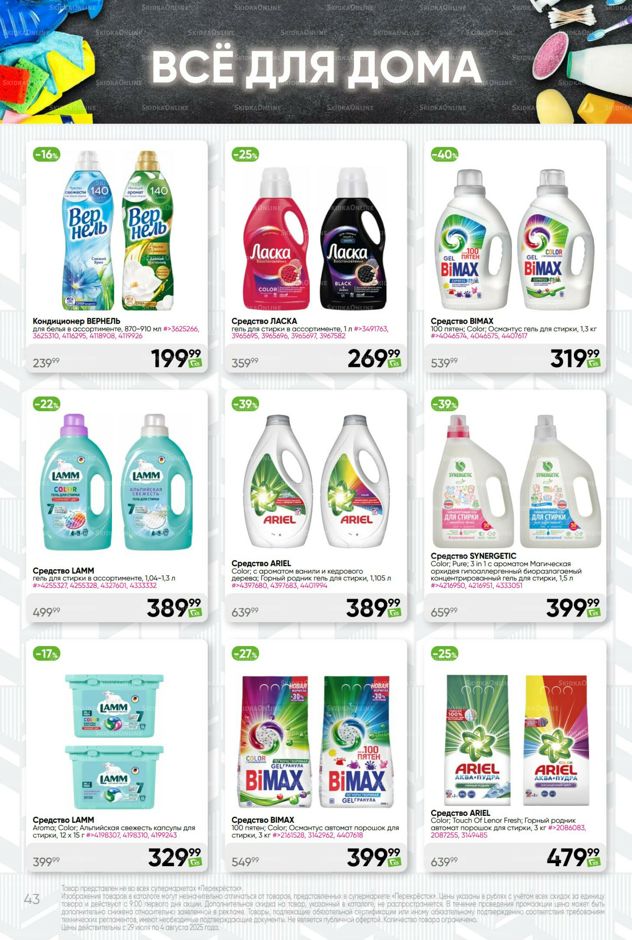Суперцена! 29 Июля - 4 Августа 2025 43