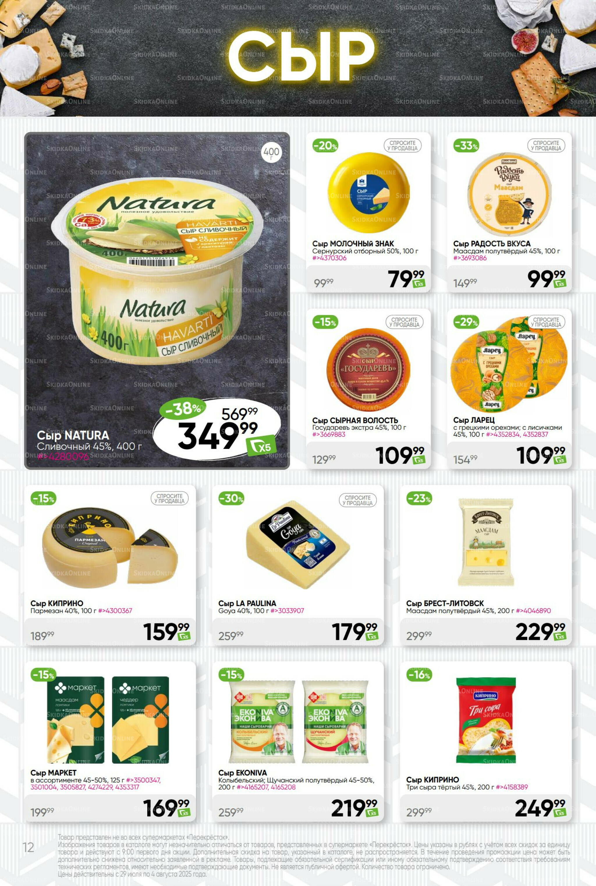 Суперцена! 29 Июля - 4 Августа 2025 12