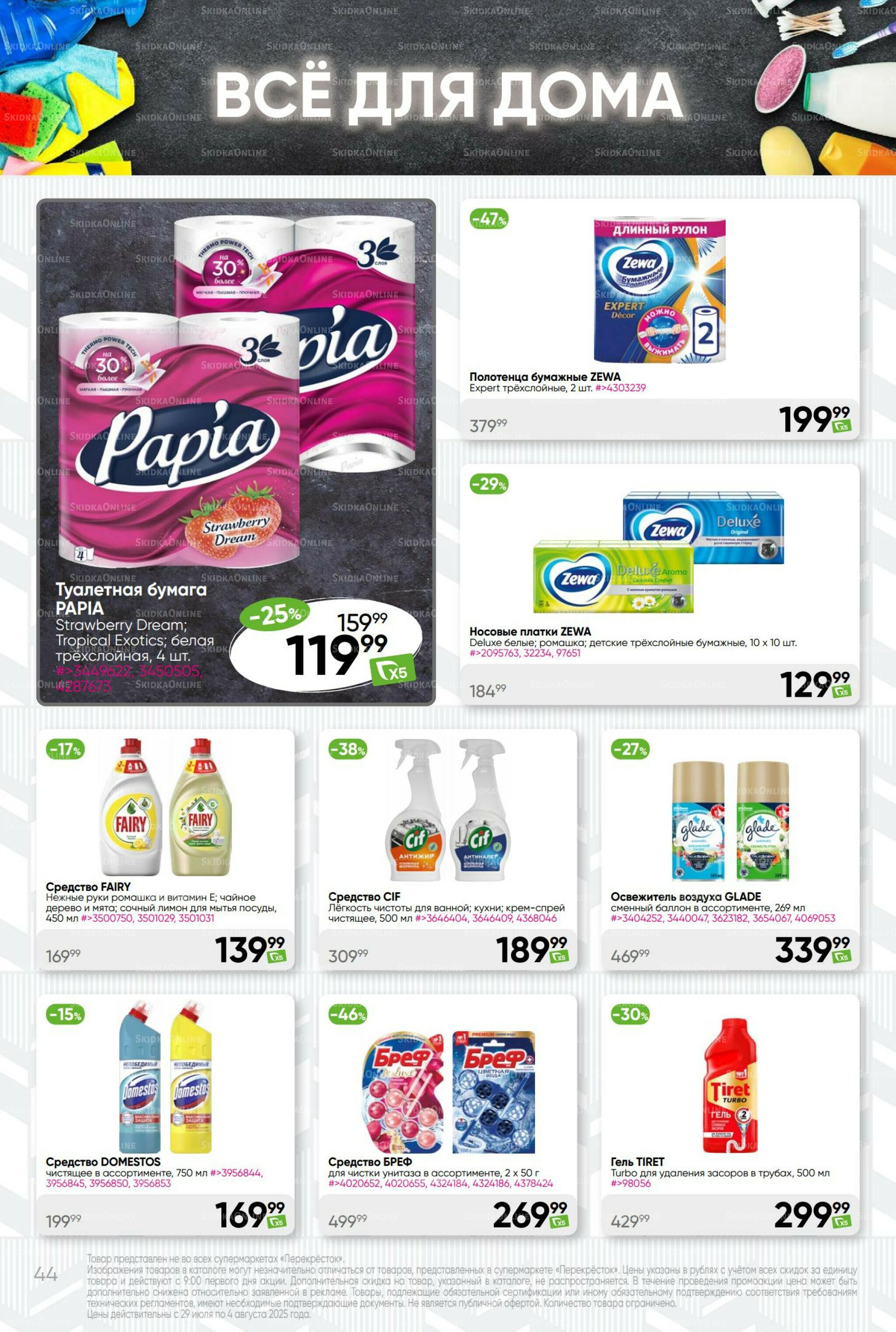 Суперцена! 29 Июля - 4 Августа 2025 44