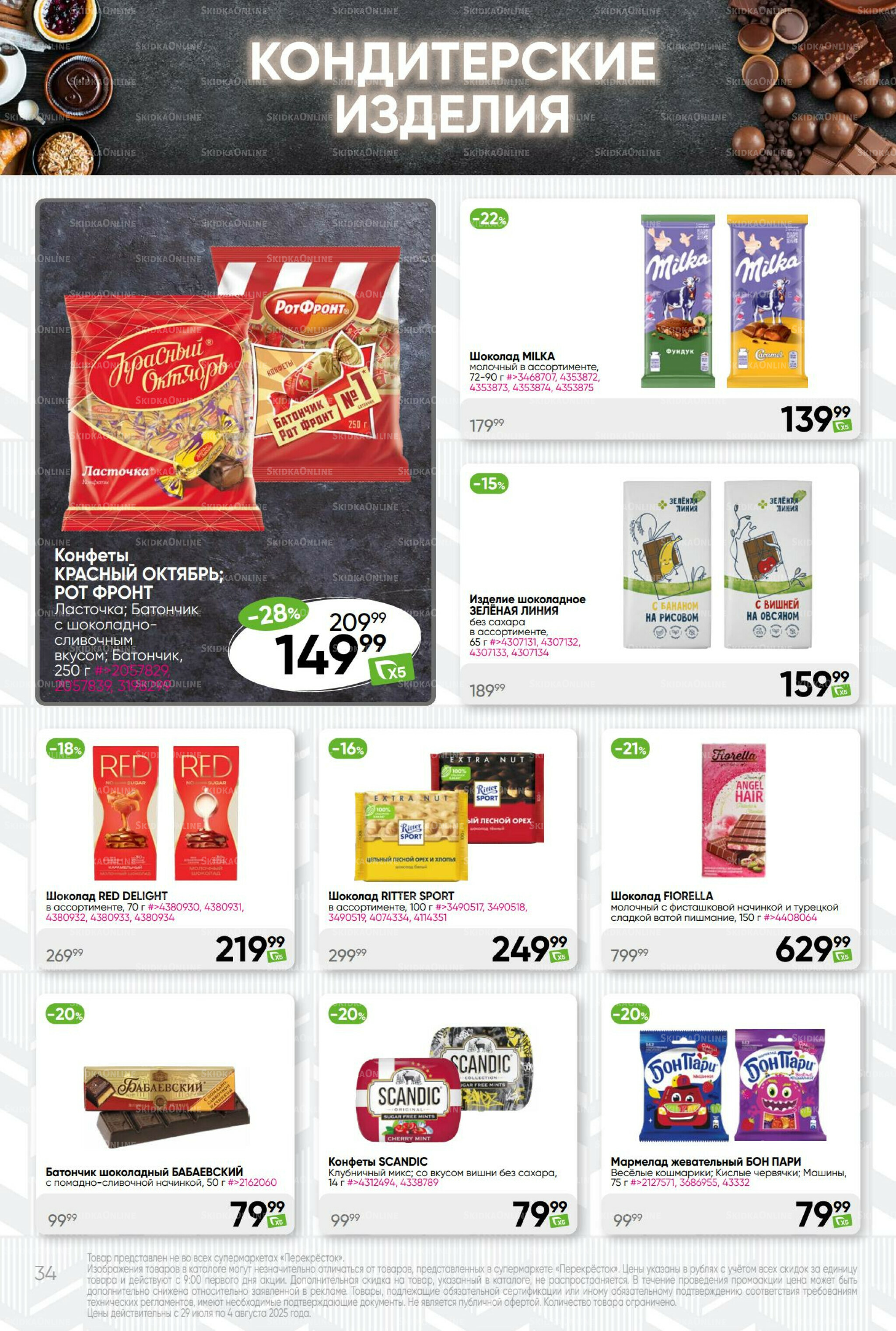 Суперцена! 29 Июля - 4 Августа 2025 34