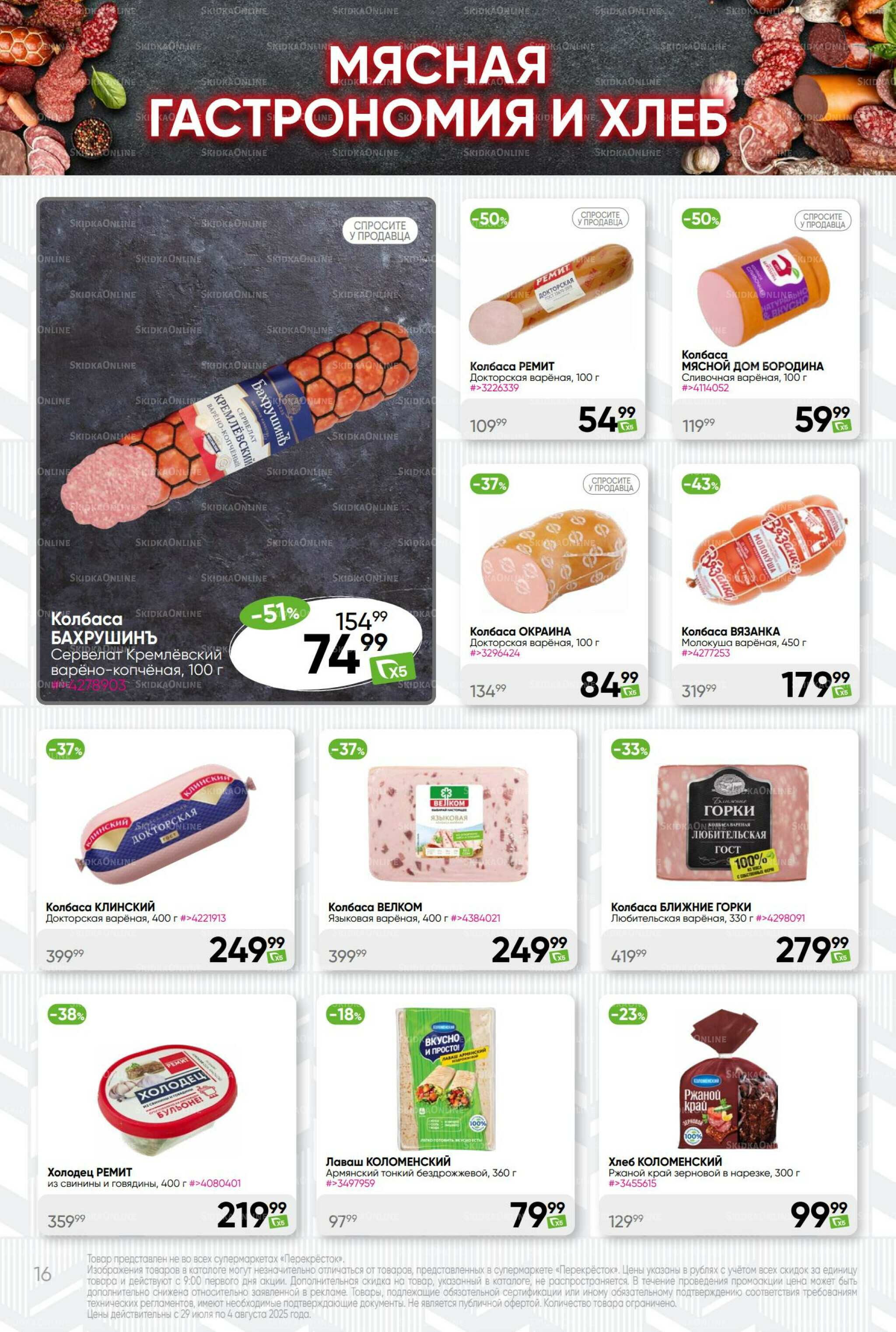 Суперцена! 29 Июля - 4 Августа 2025 16