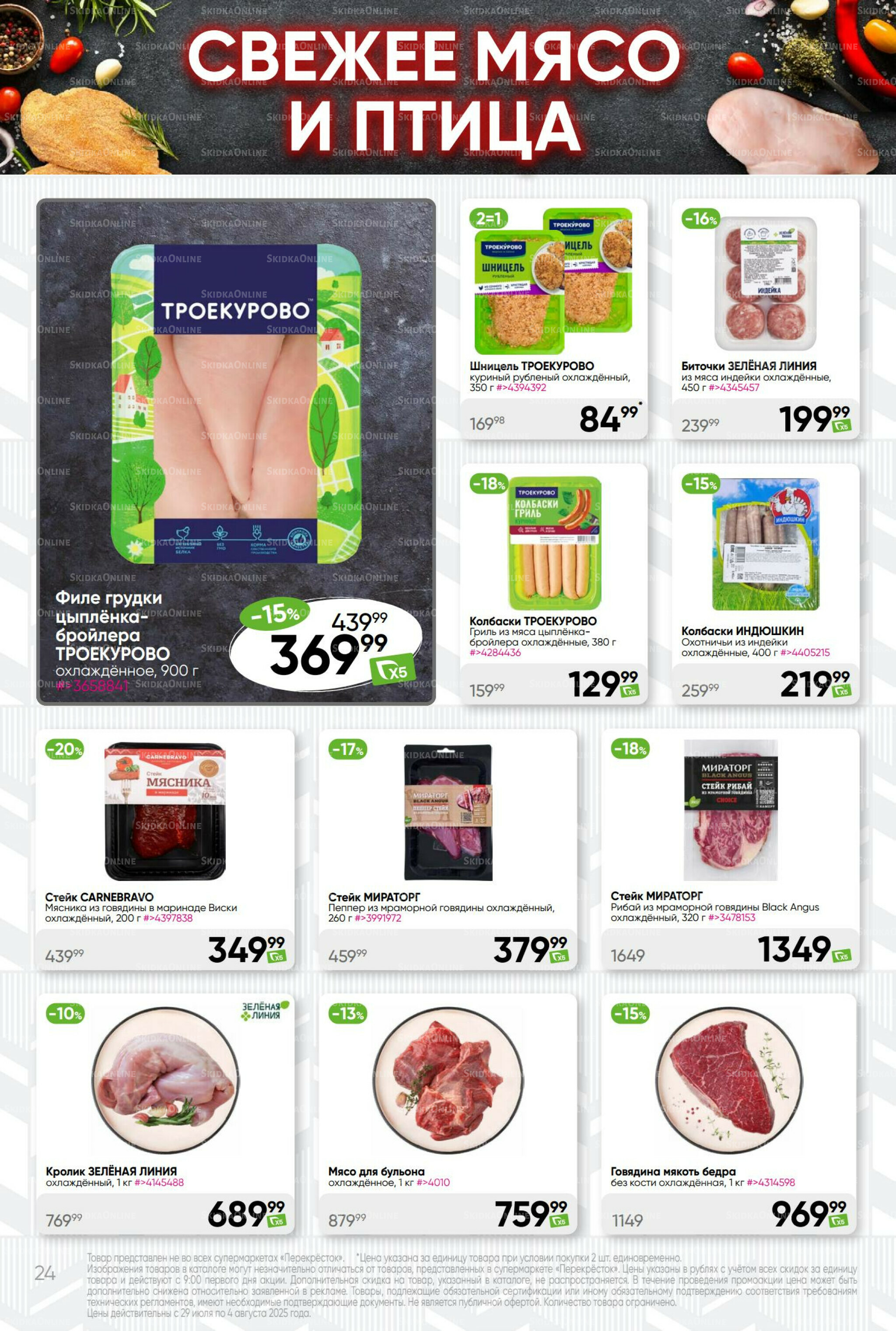 Суперцена! 29 Июля - 4 Августа 2025 24