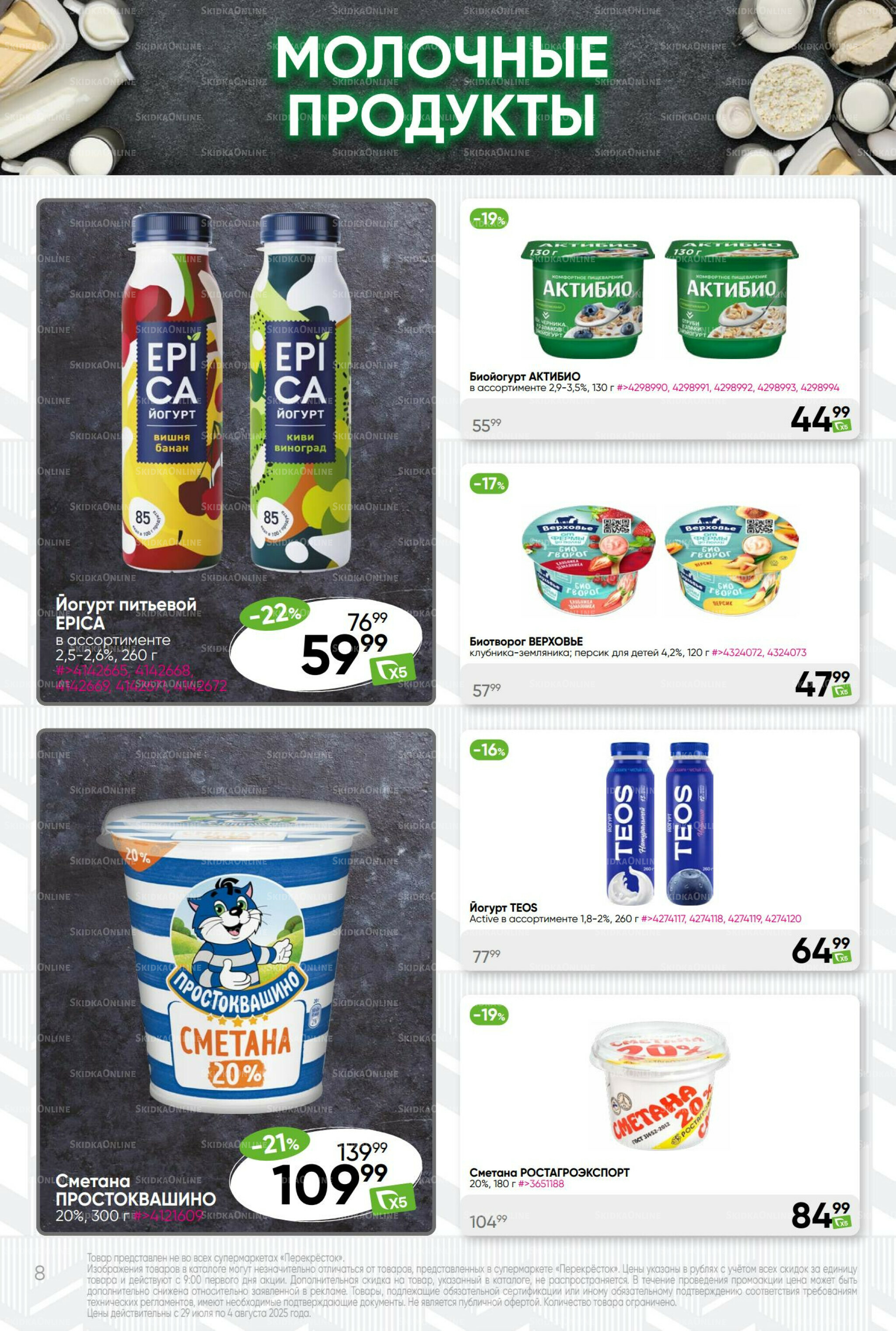 Суперцена! 29 Июля - 4 Августа 2025 8