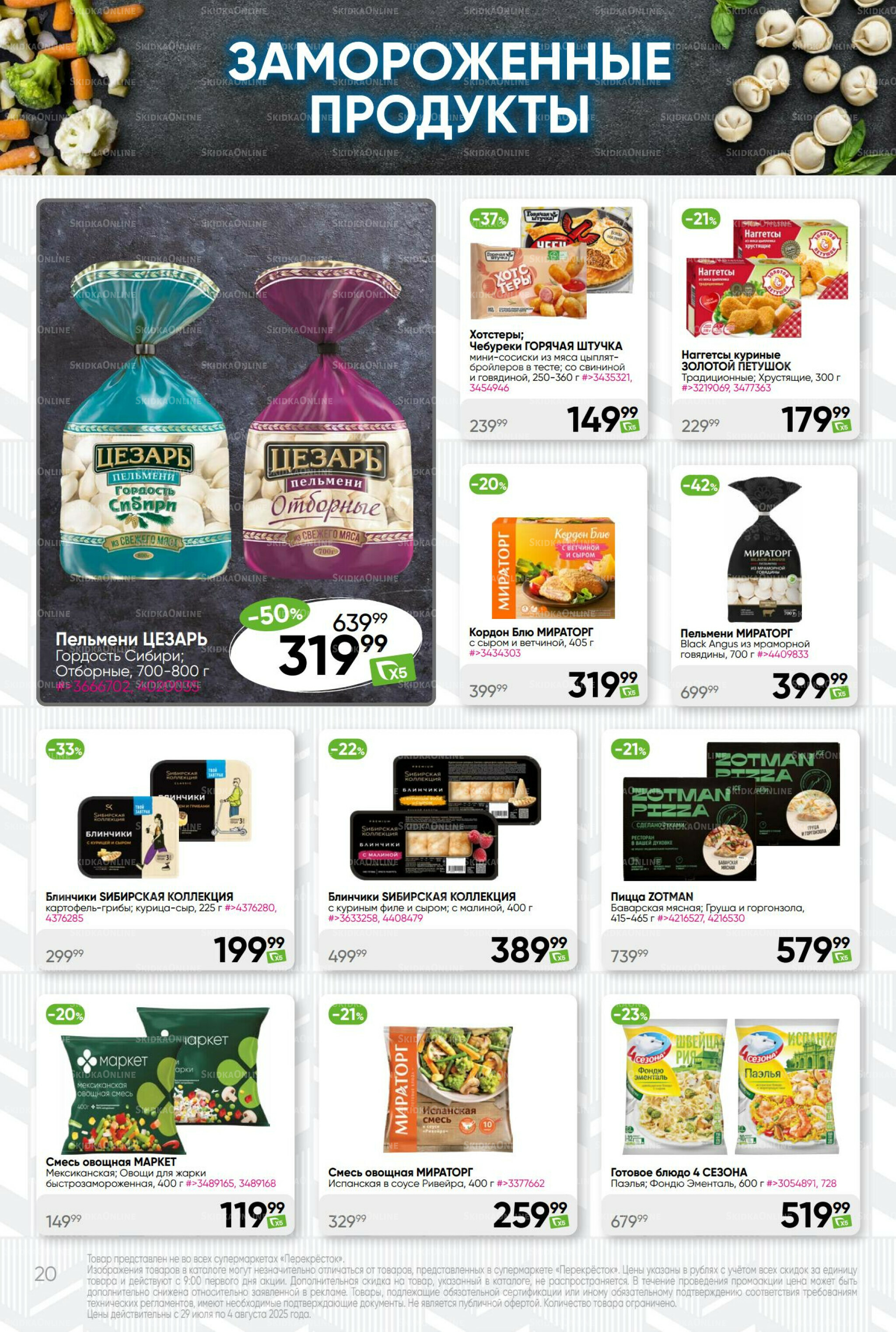 Суперцена! 29 Июля - 4 Августа 2025 20