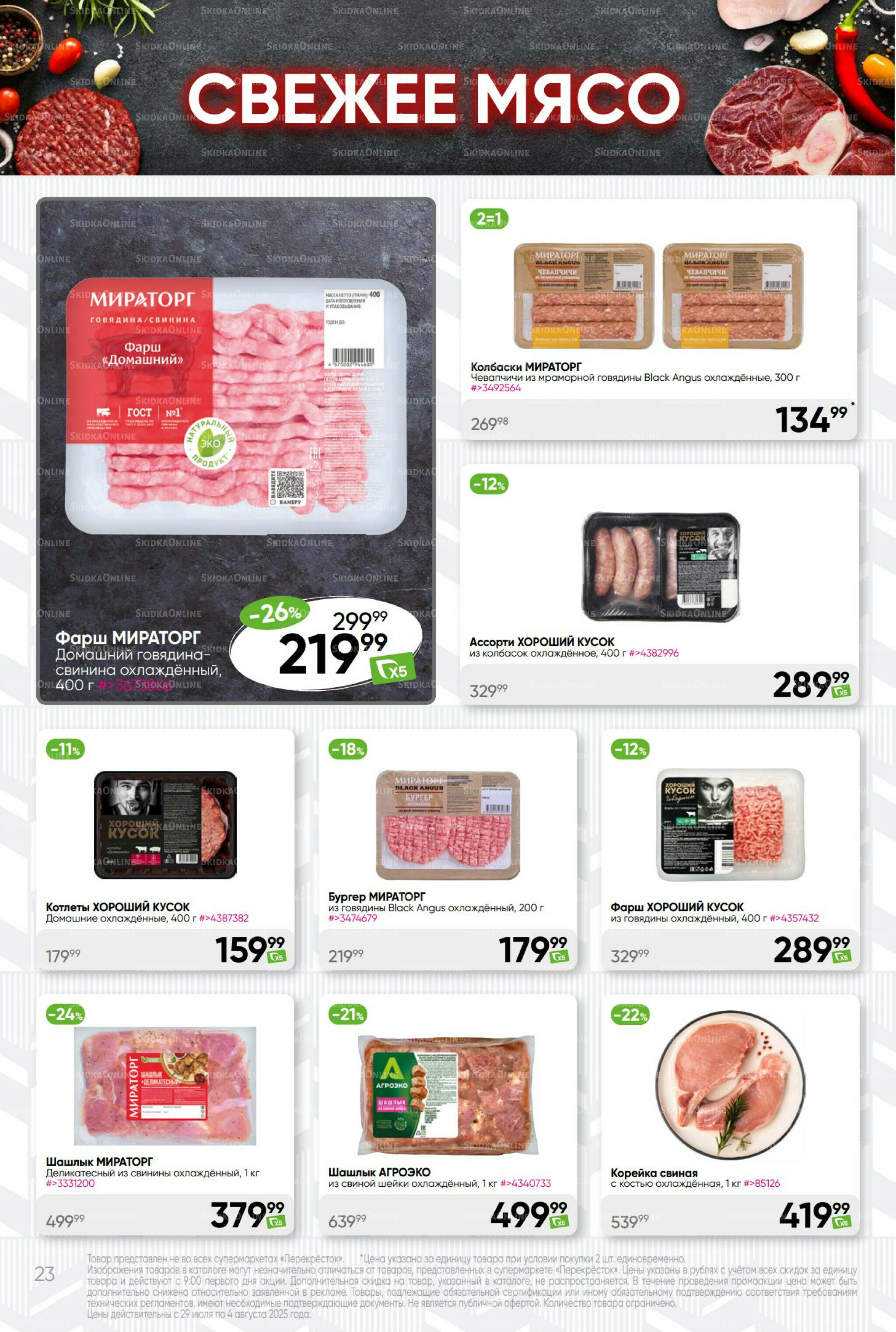 Суперцена! 29 Июля - 4 Августа 2025 23