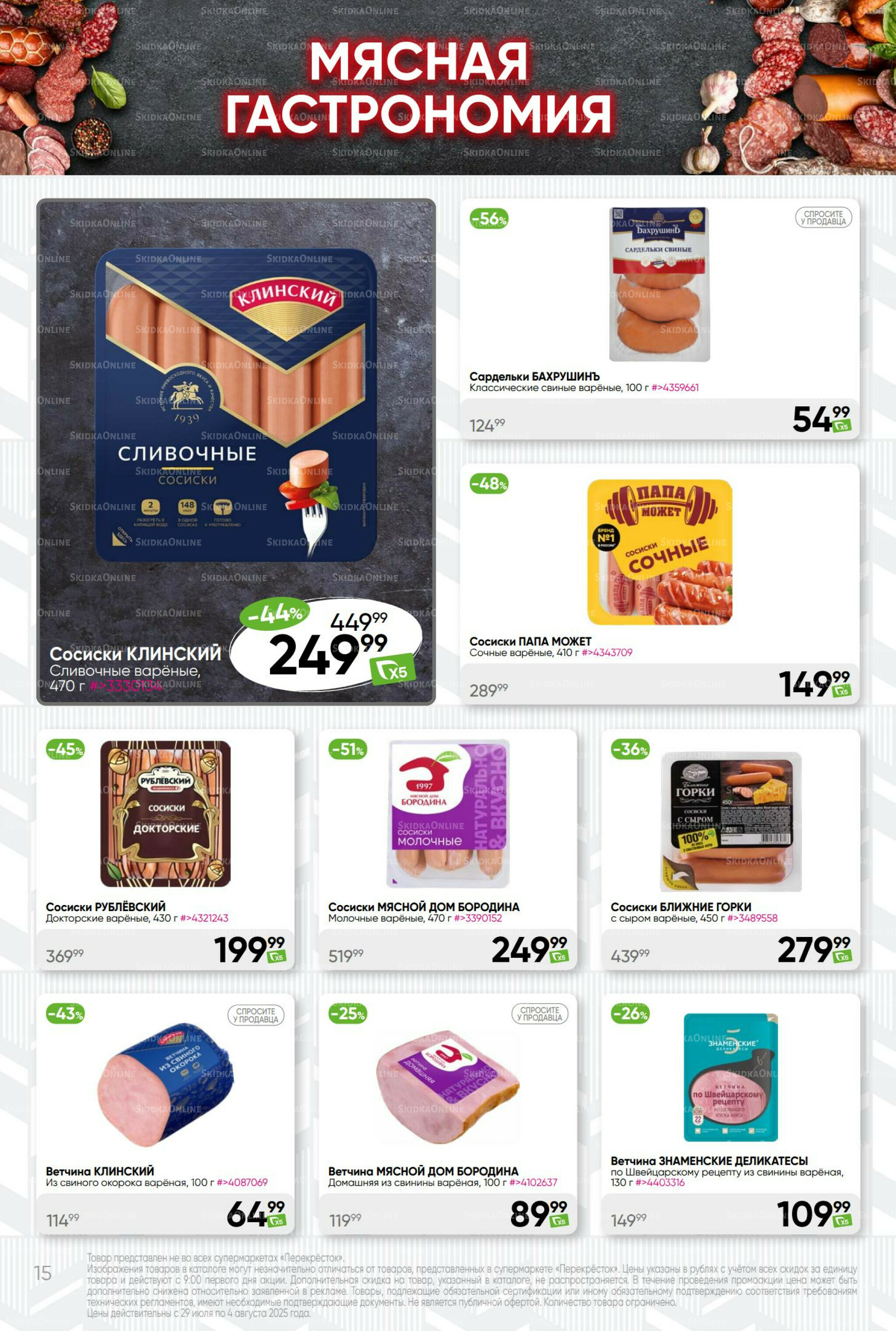 Суперцена! 29 Июля - 4 Августа 2025 15