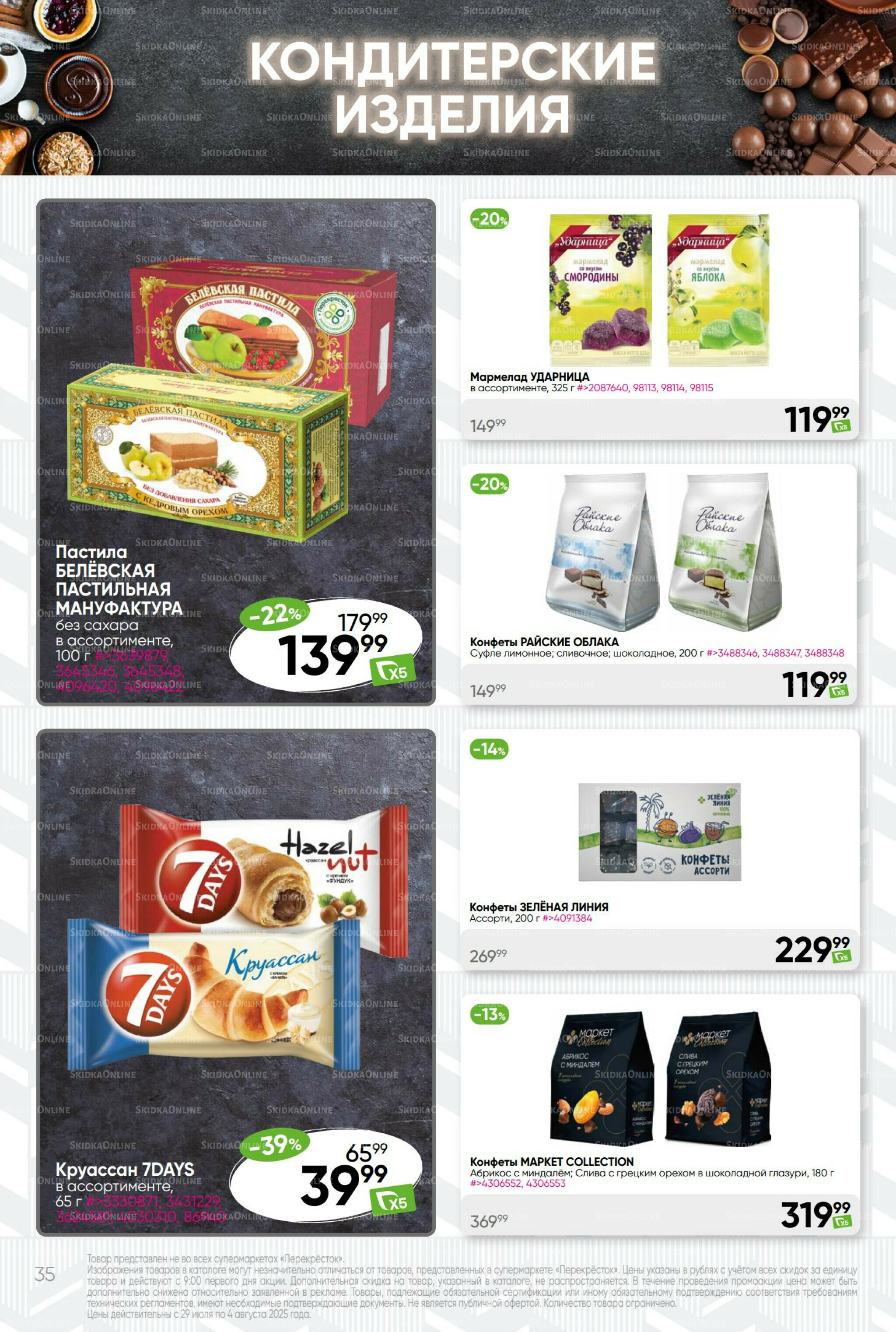 Суперцена! 29 Июля - 4 Августа 2025 35