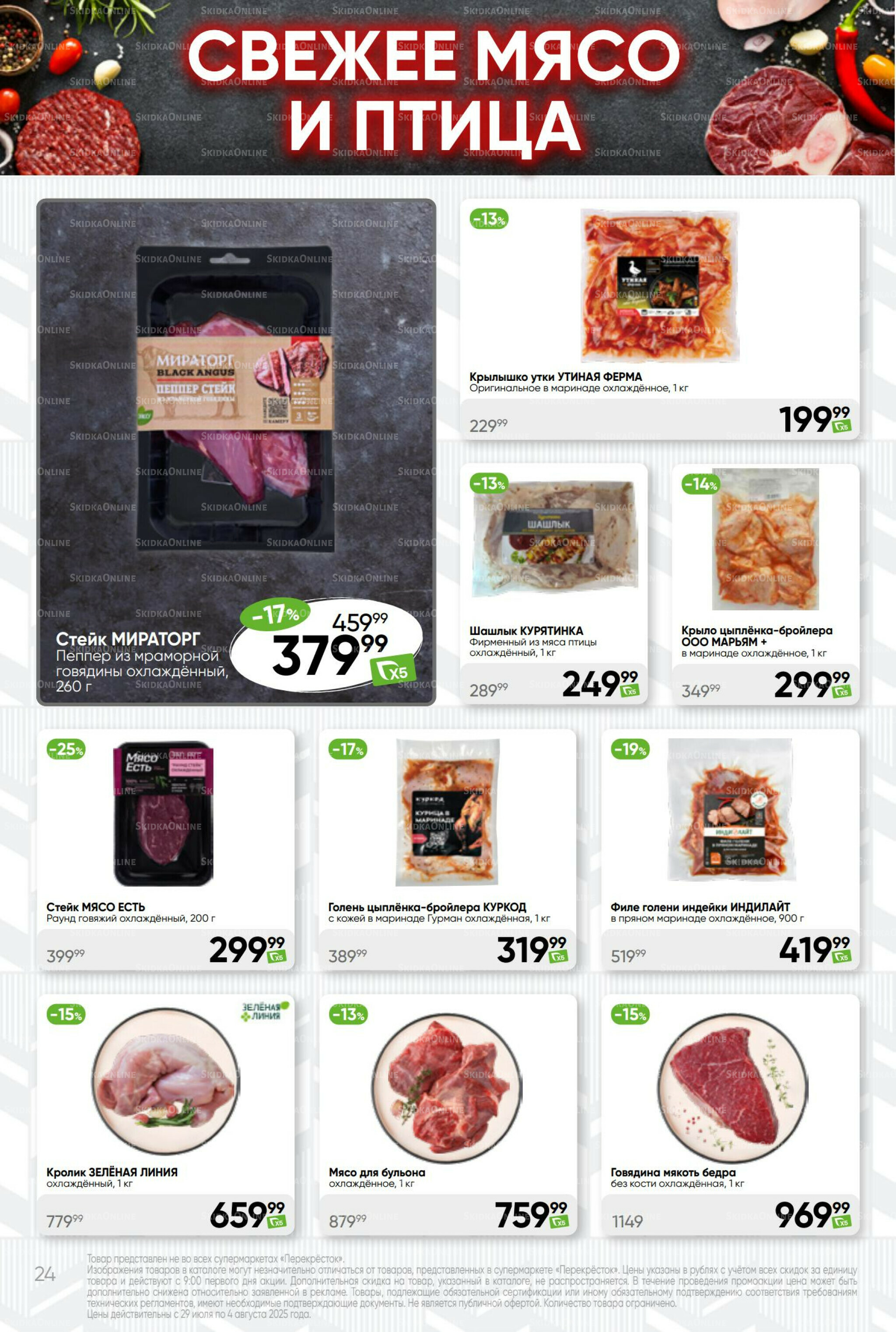 Суперцена! 29 Июля - 4 Августа 2025 24