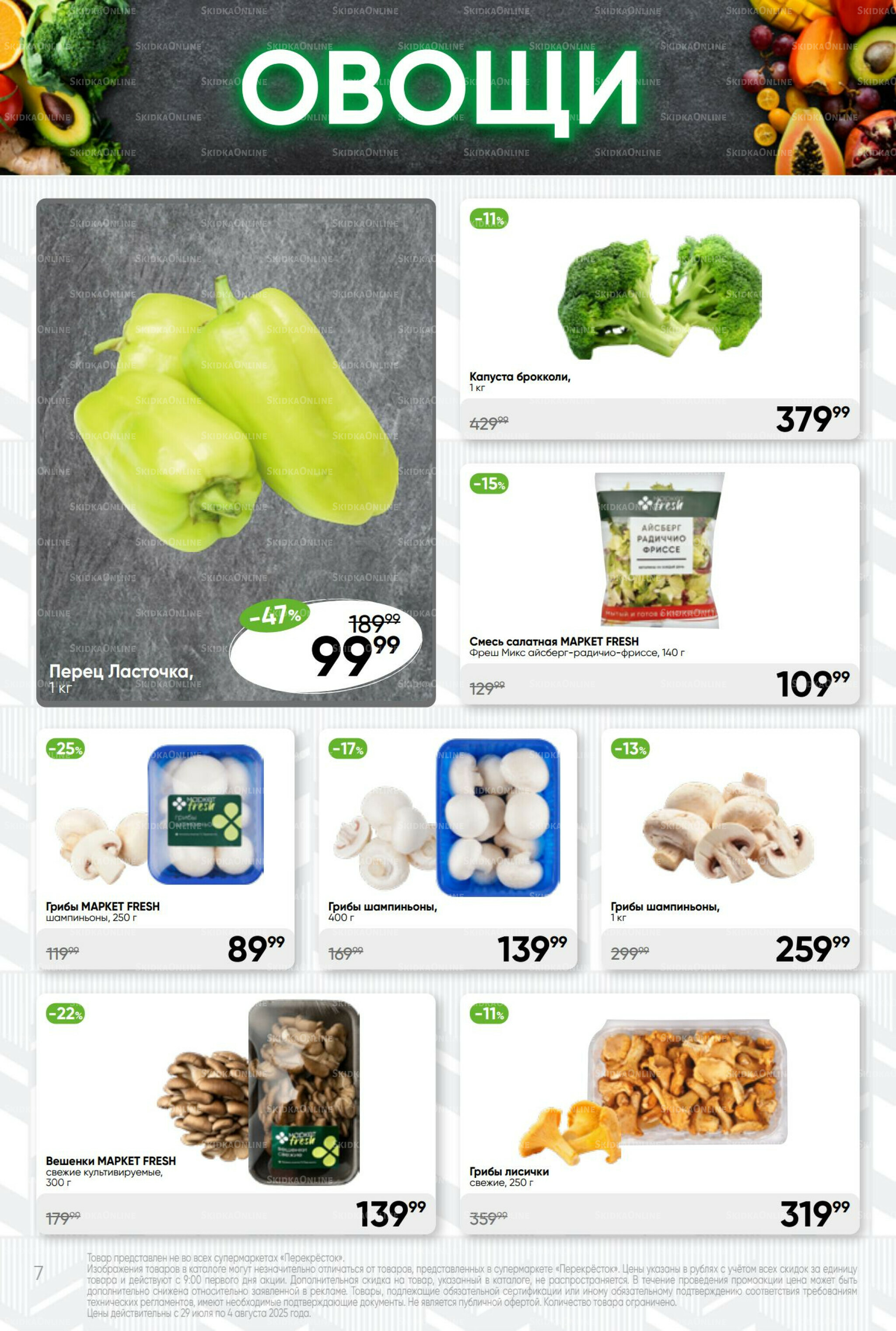 Суперцена! 29 Июля - 4 Августа 2025 7