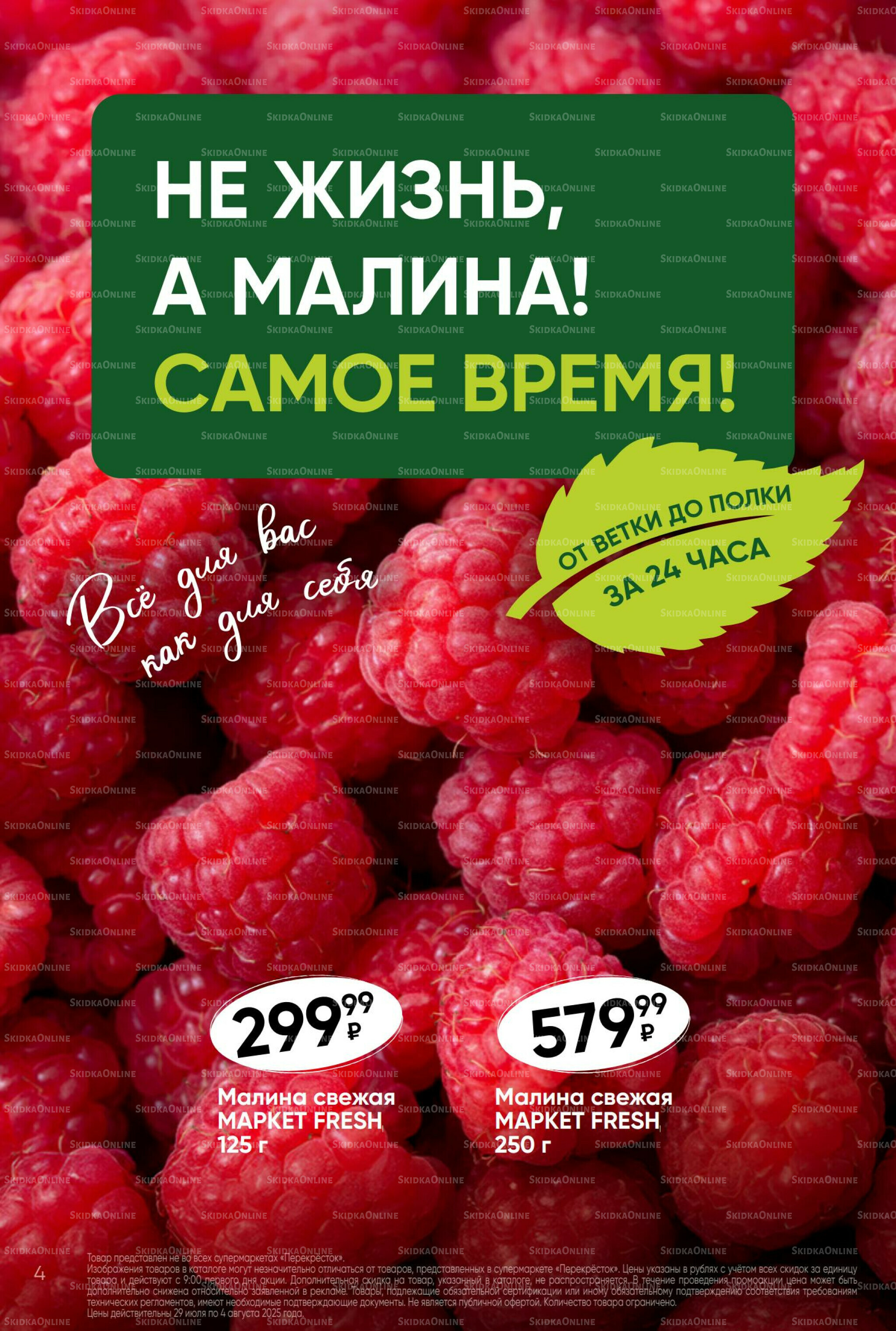 Суперцена! 29 Июля - 4 Августа 2025 4