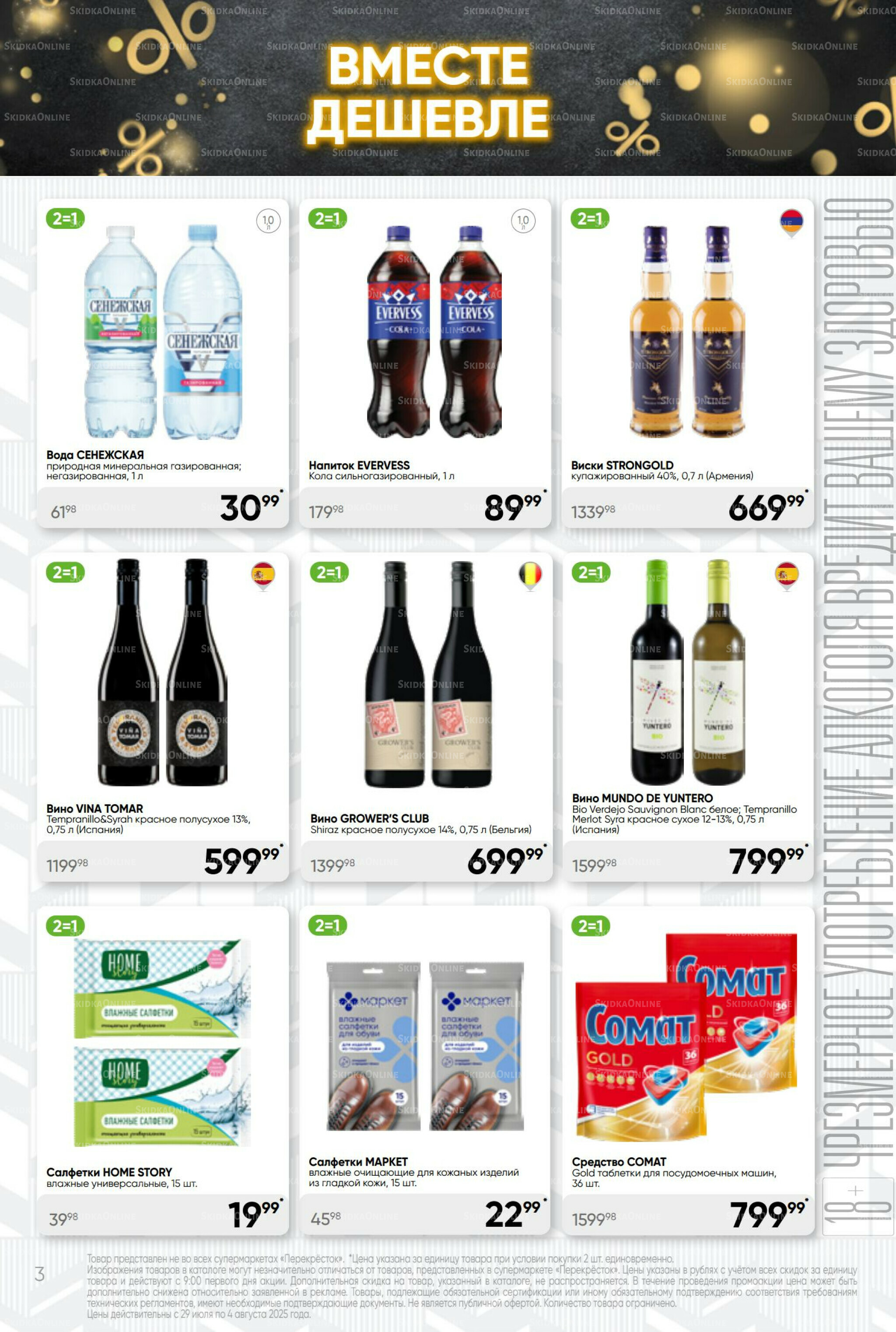 Суперцена! 29 Июля - 4 Августа 2025 3