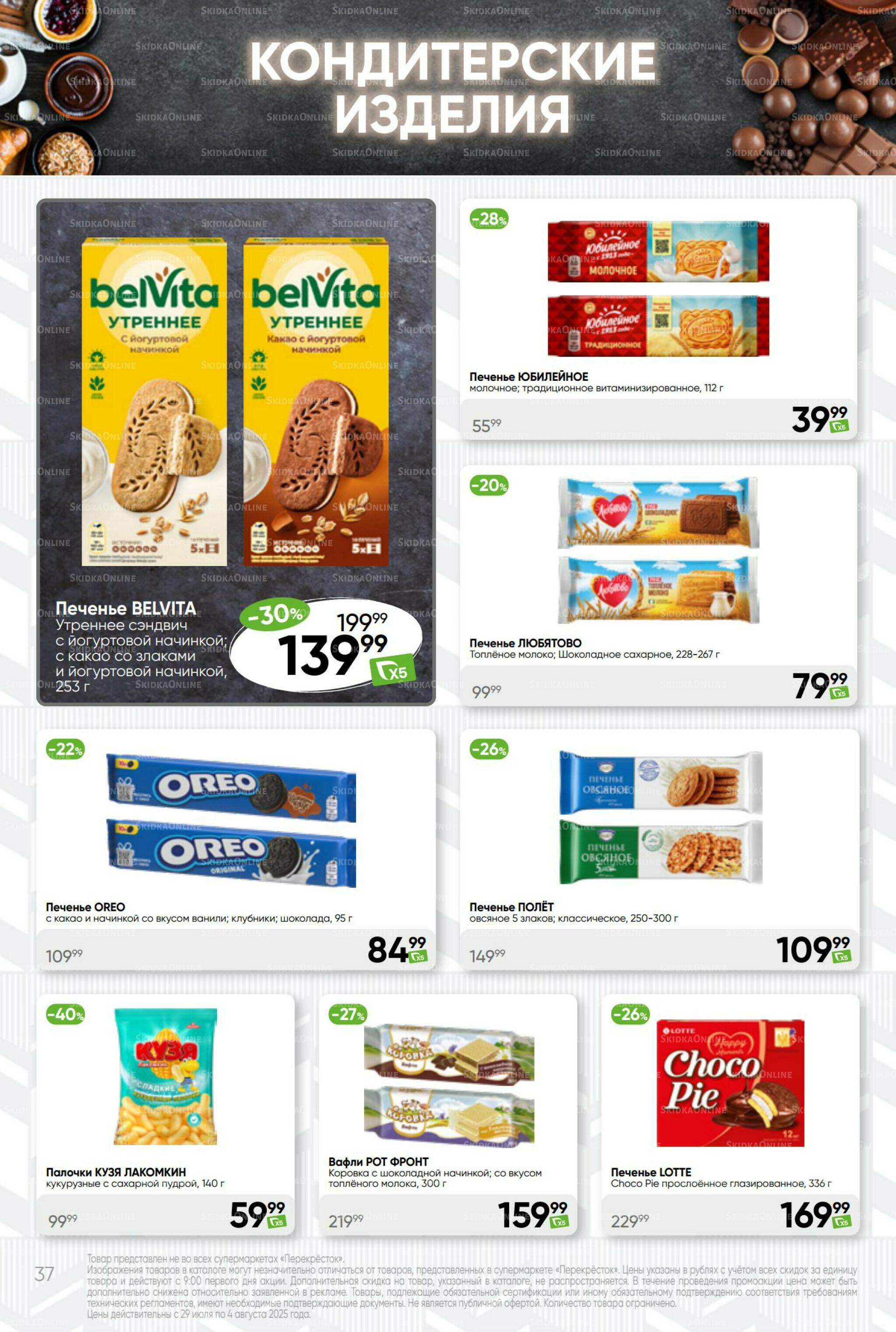 Суперцена! 29 Июля - 4 Августа 2025 37