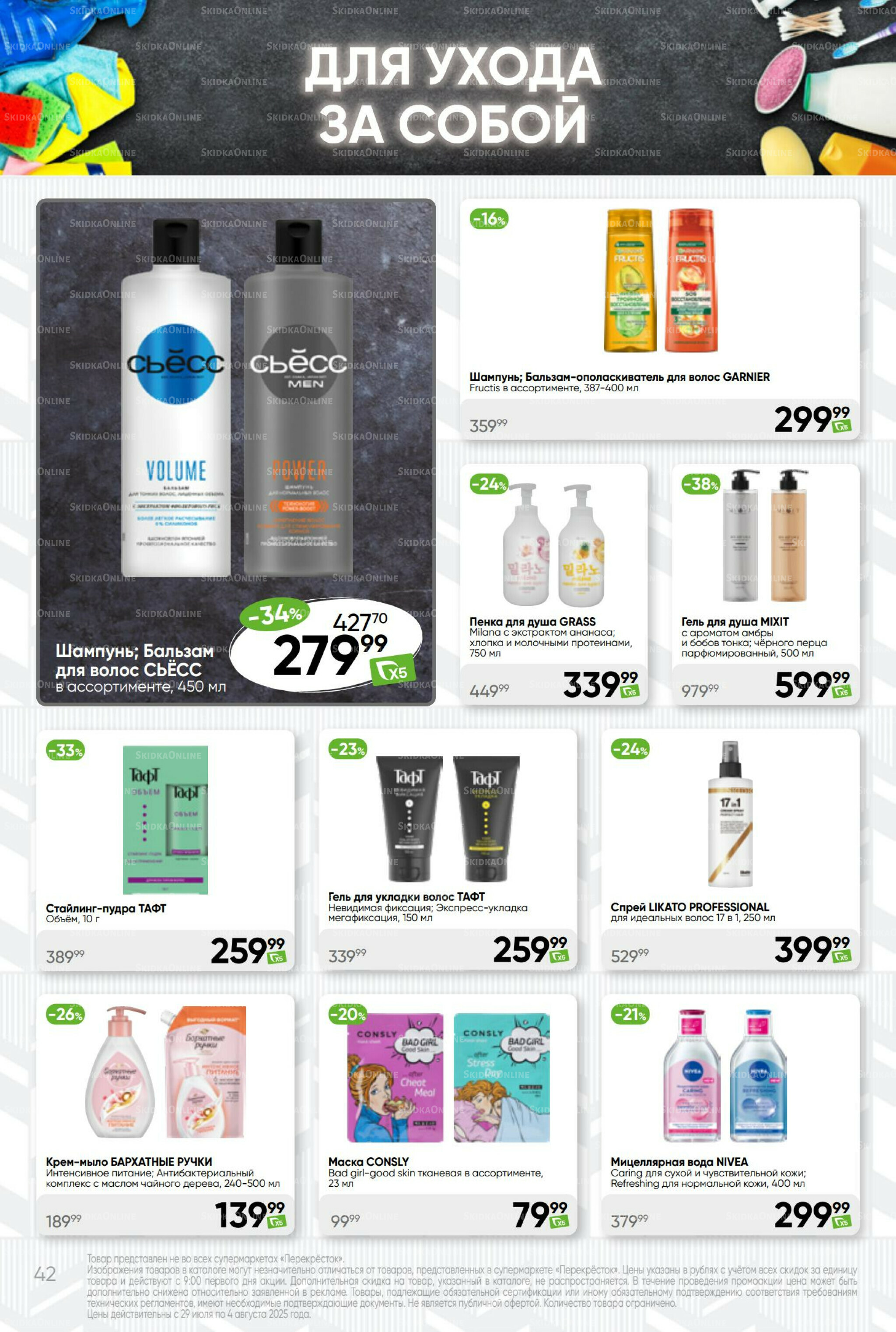 Суперцена! 29 Июля - 4 Августа 2025 42