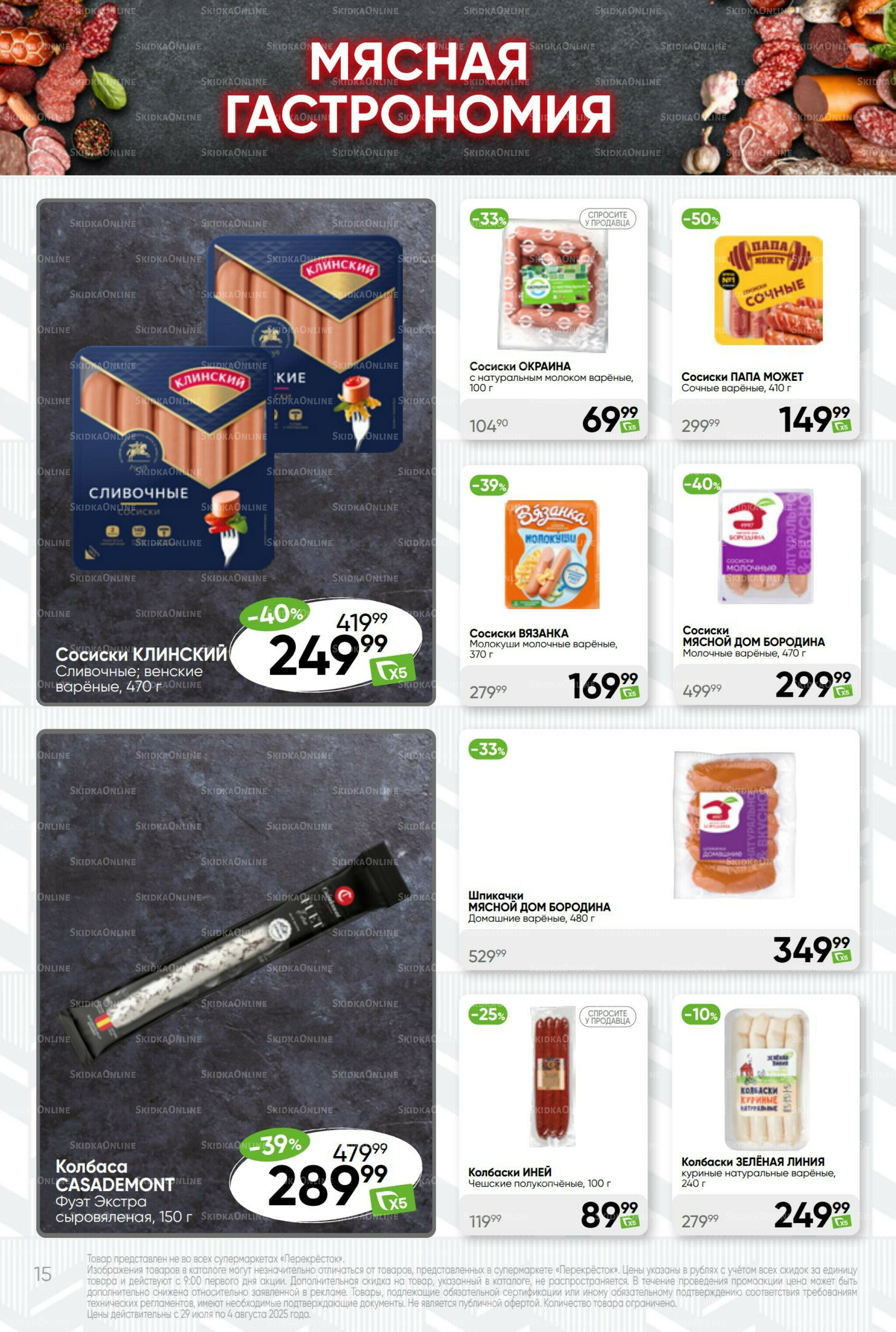 Суперцена! 29 Июля - 4 Августа 2025 15