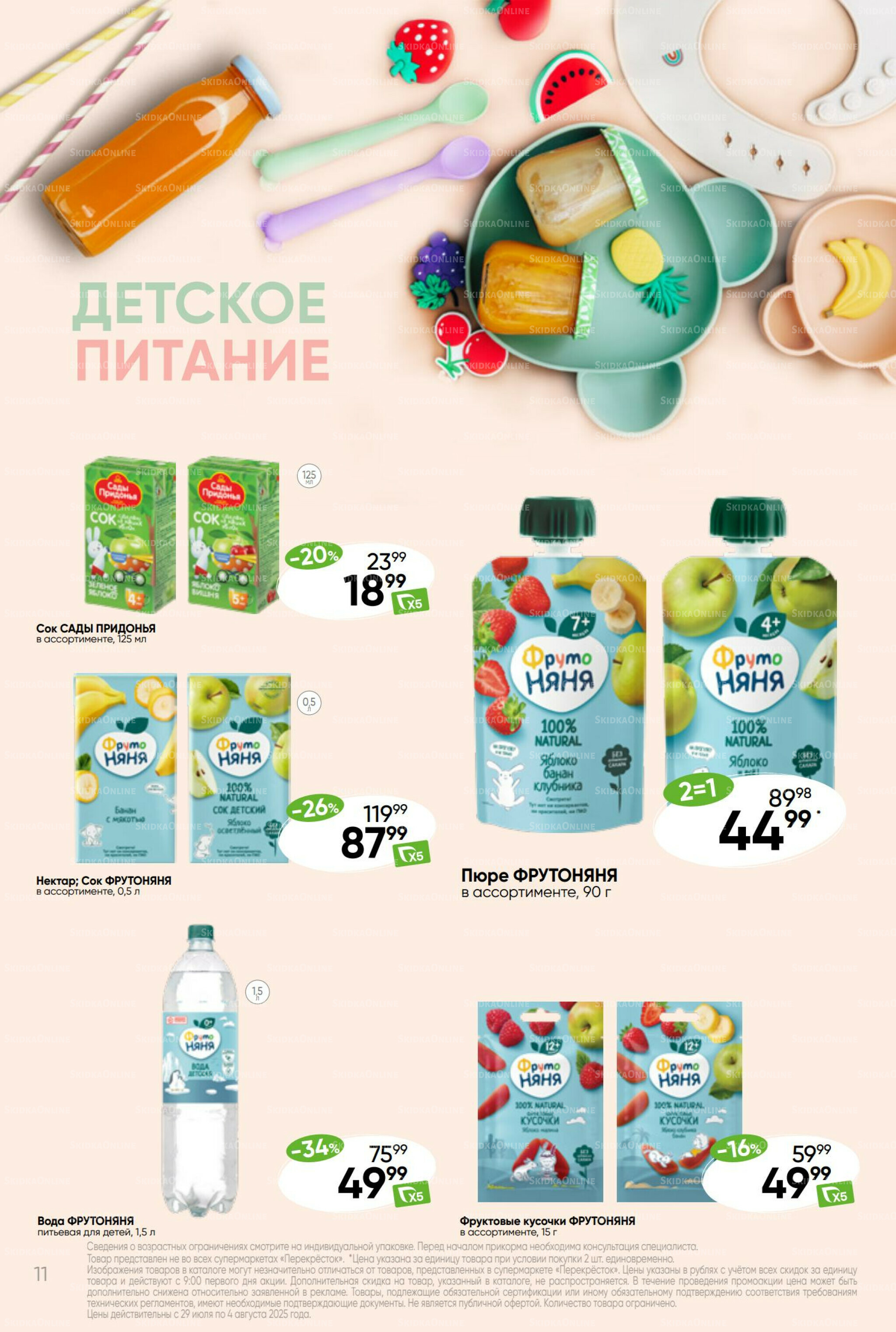 Суперцена! 29 Июля - 4 Августа 2025 11