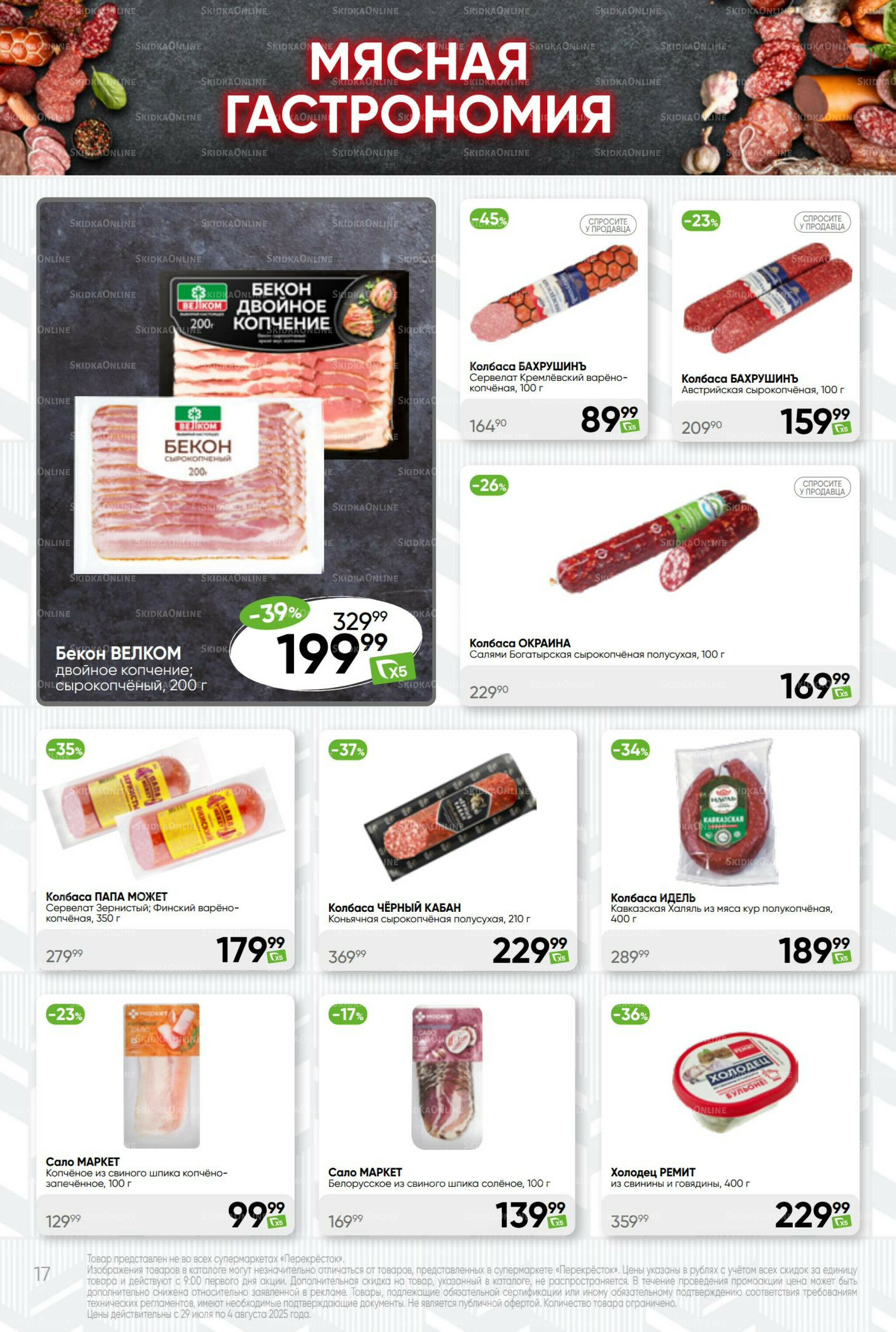 Суперцена! 29 Июля - 4 Августа 2025 17