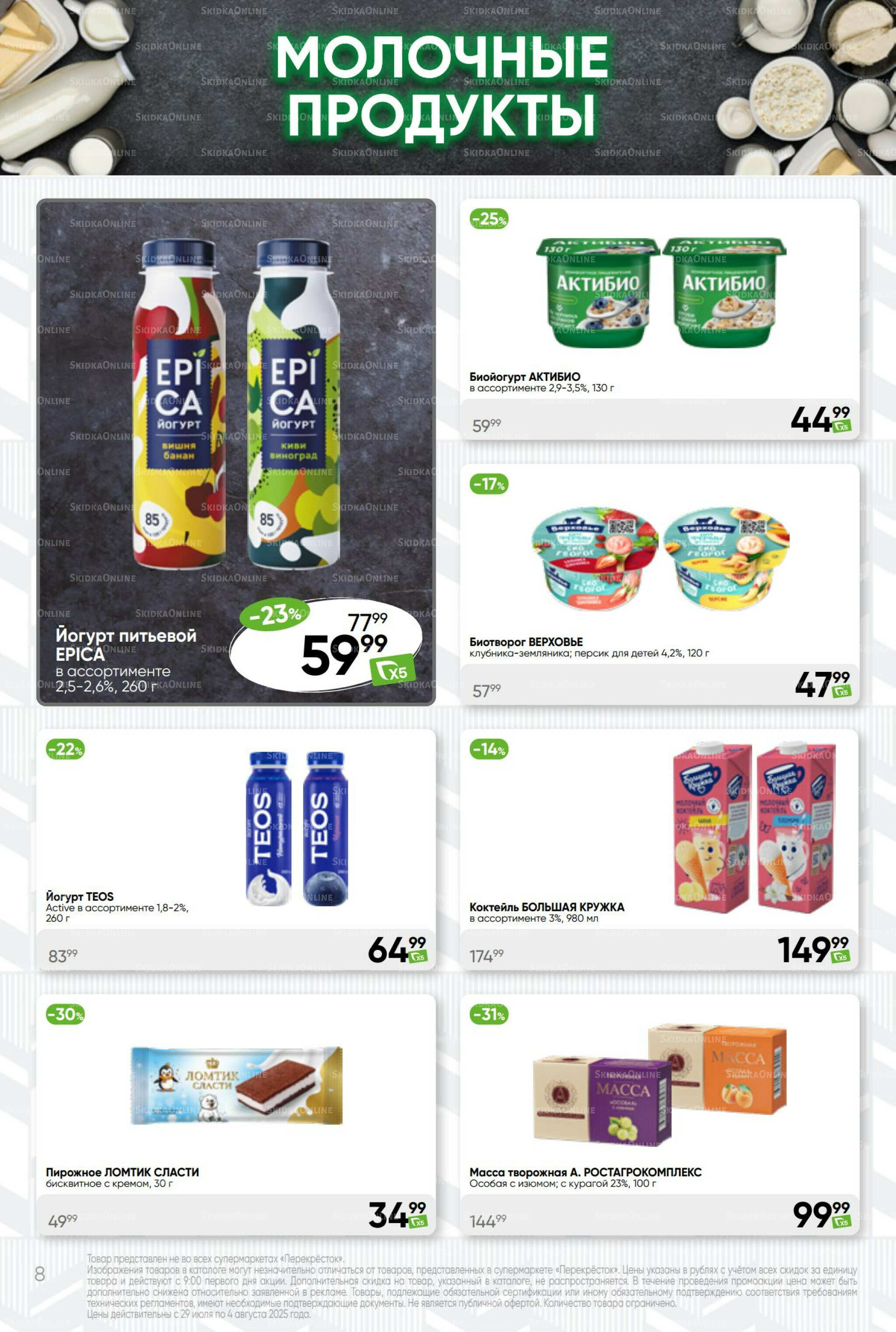 Суперцена! 29 Июля - 4 Августа 2025 8