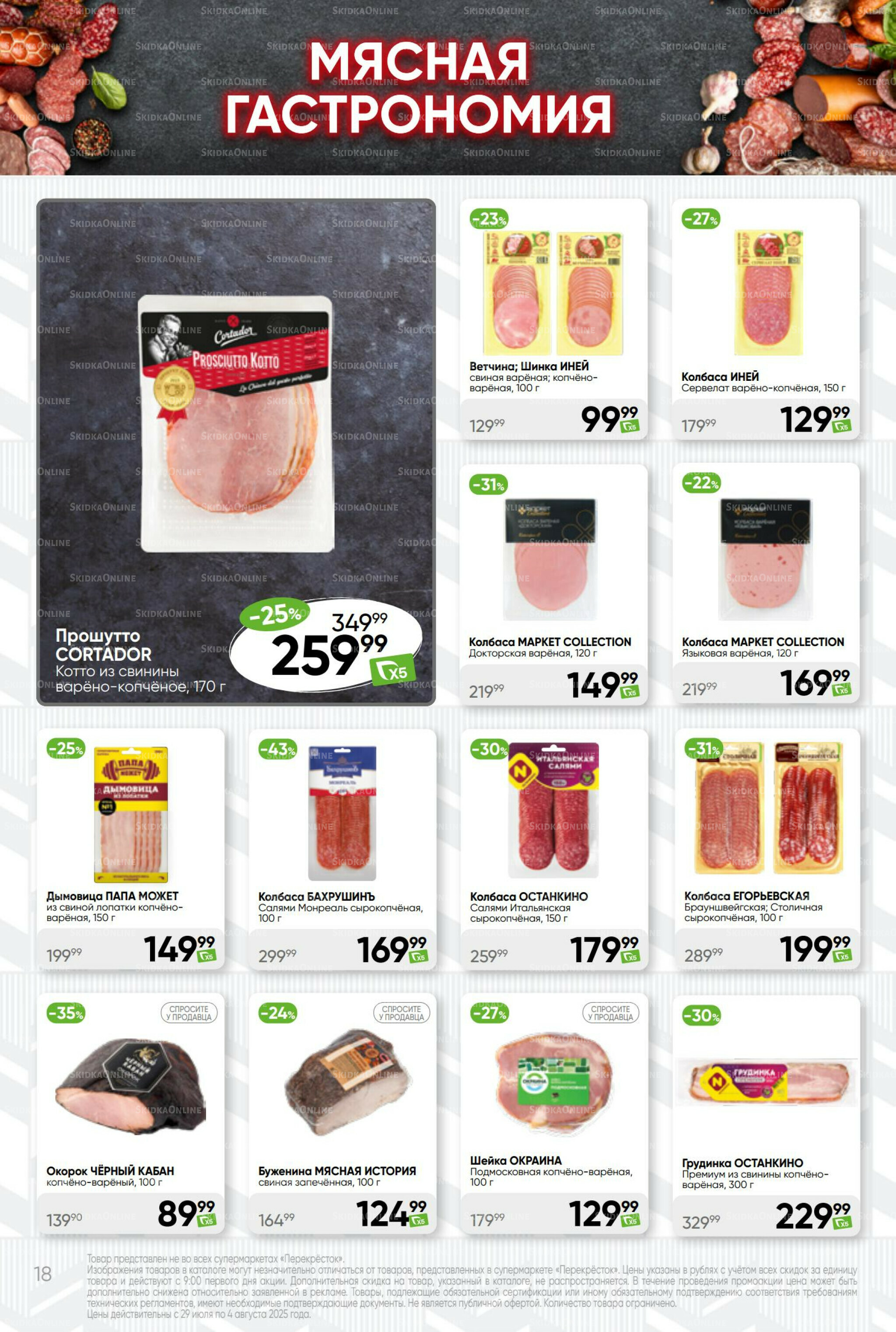 Суперцена! 29 Июля - 4 Августа 2025 18