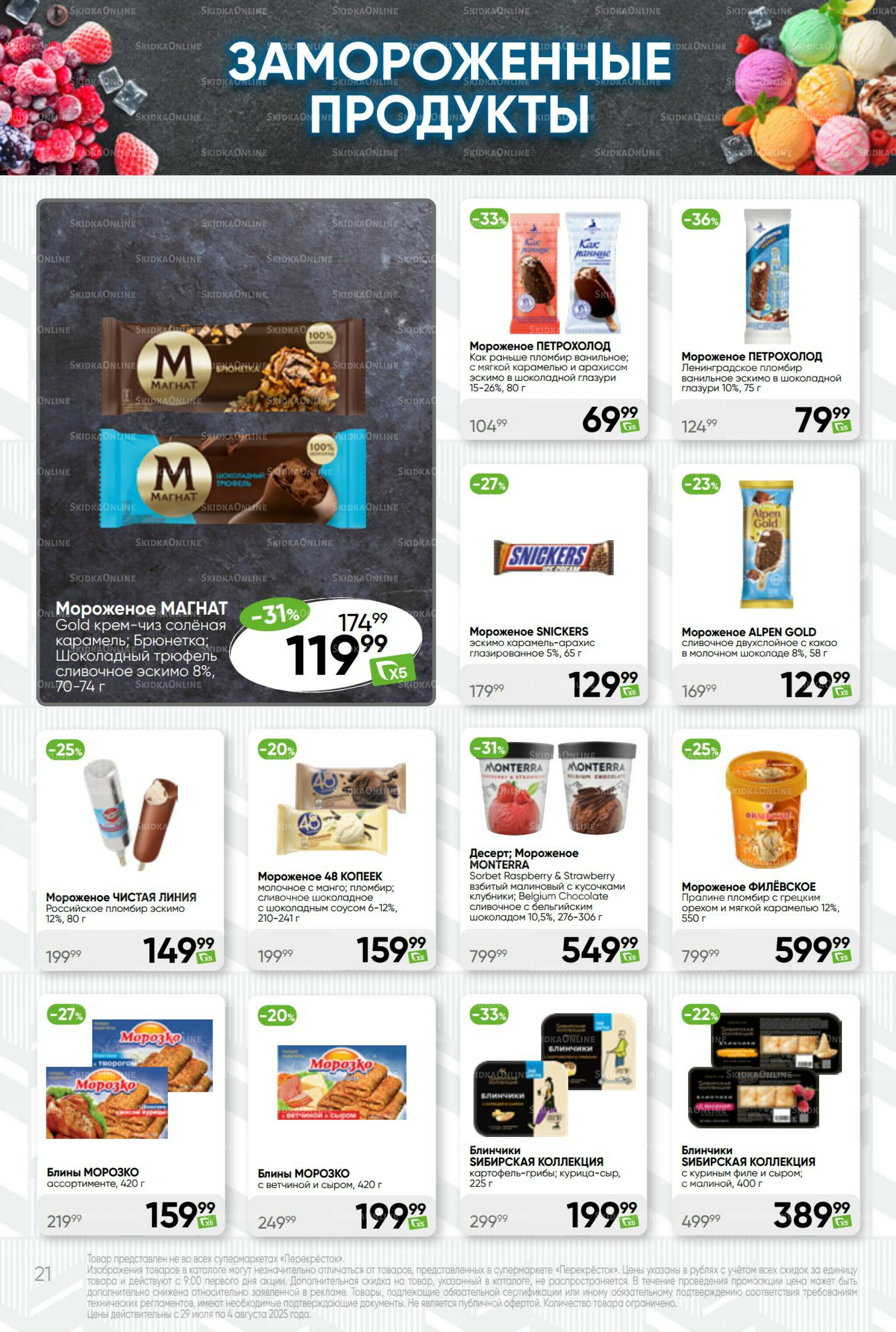 Суперцена! 29 Июля - 4 Августа 2025 21