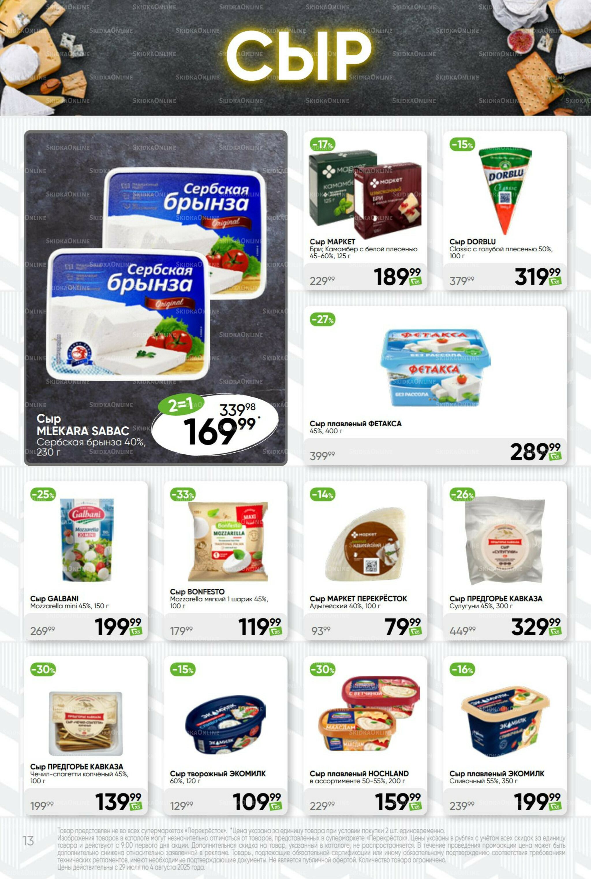 Суперцена! 29 Июля - 4 Августа 2025 13