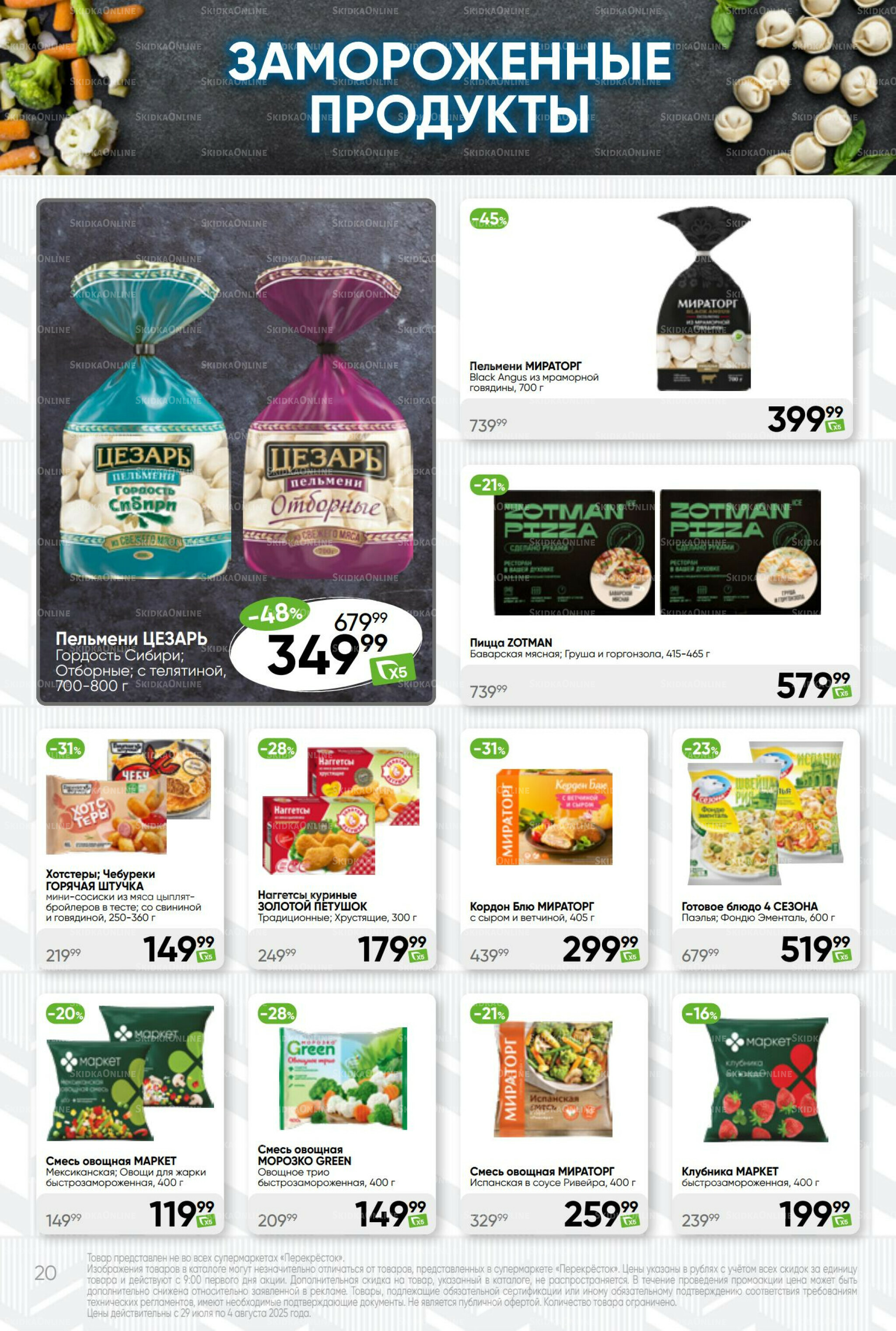 Суперцена! 29 Июля - 4 Августа 2025 20