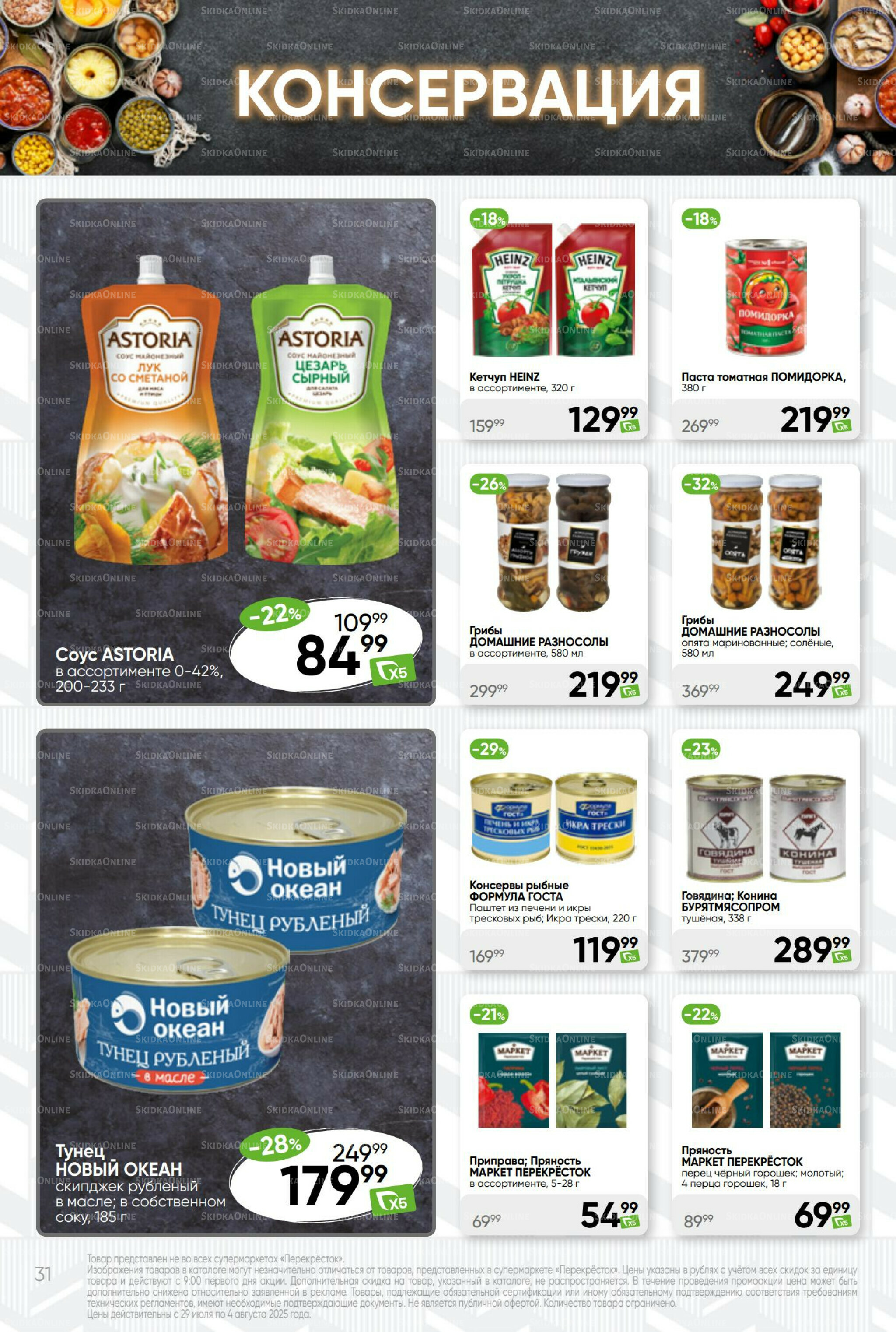 Суперцена! 29 Июля - 4 Августа 2025 31