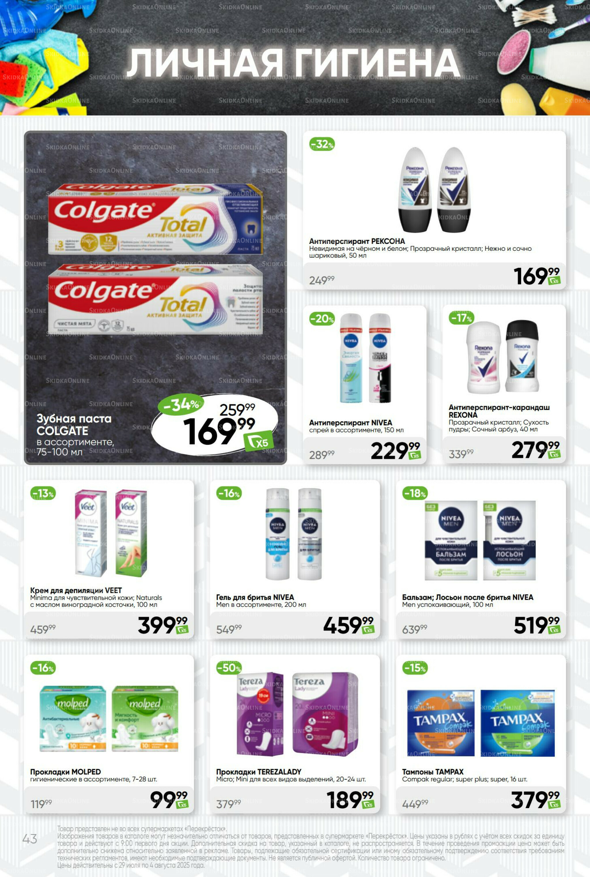 Суперцена! 29 Июля - 4 Августа 2025 43