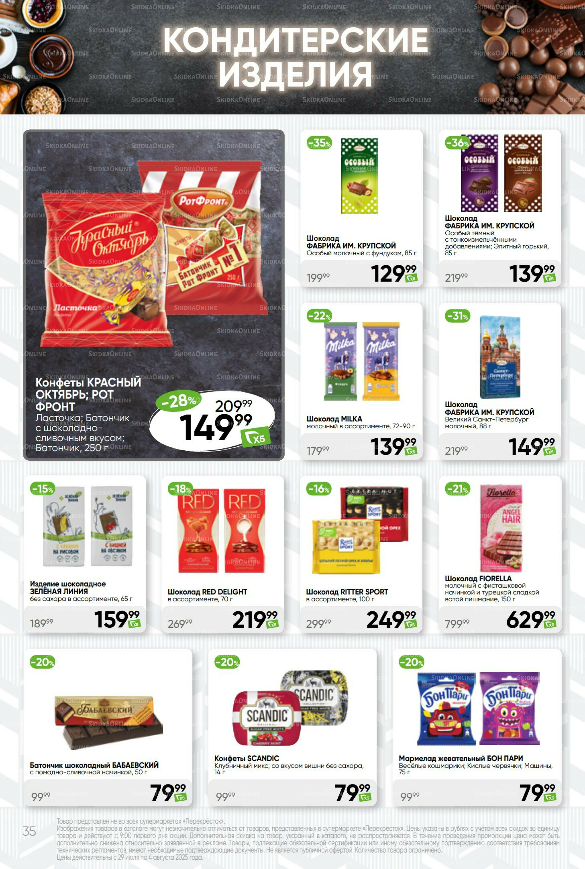 Суперцена! 29 Июля - 4 Августа 2025 35