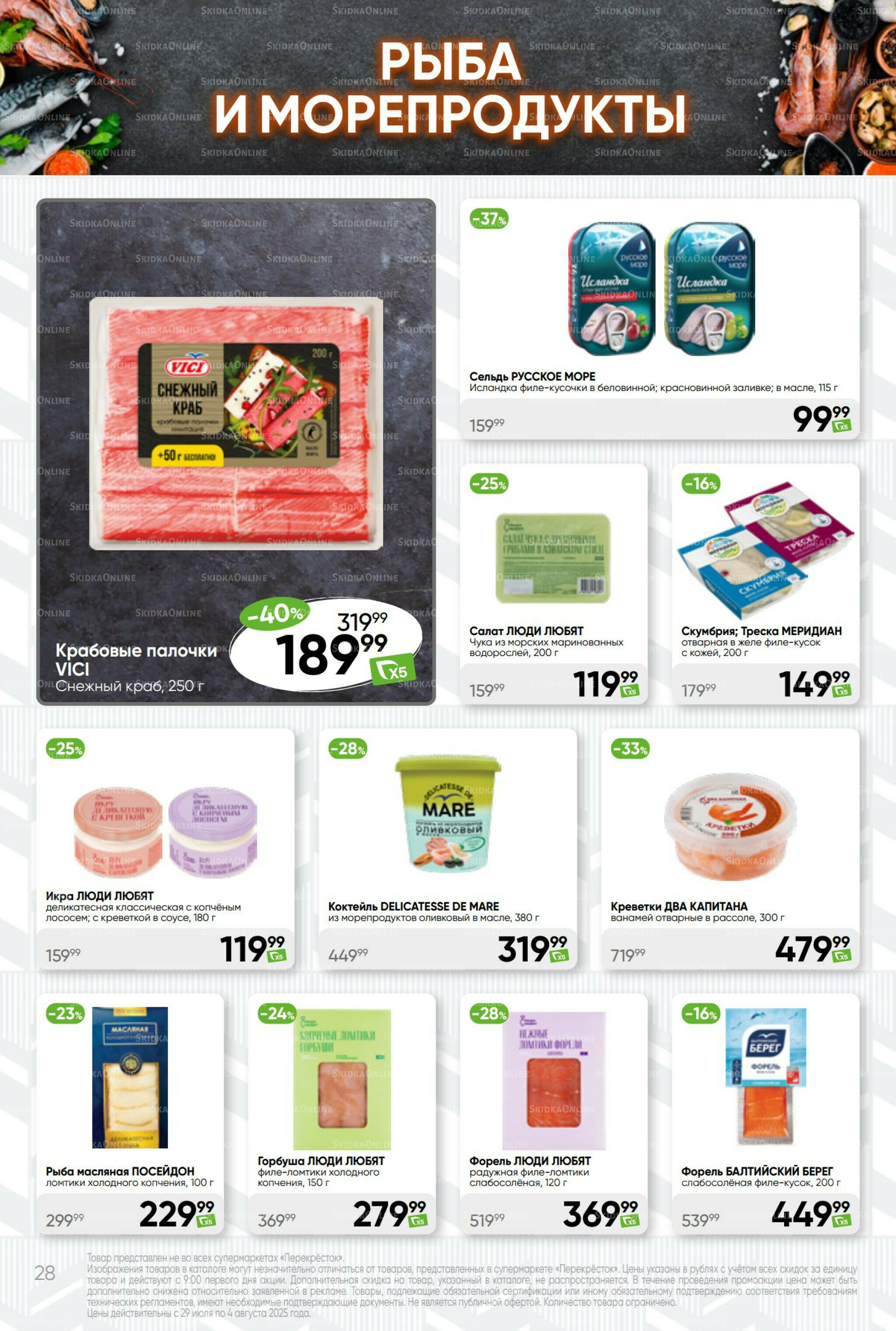 Суперцена! 29 Июля - 4 Августа 2025 28