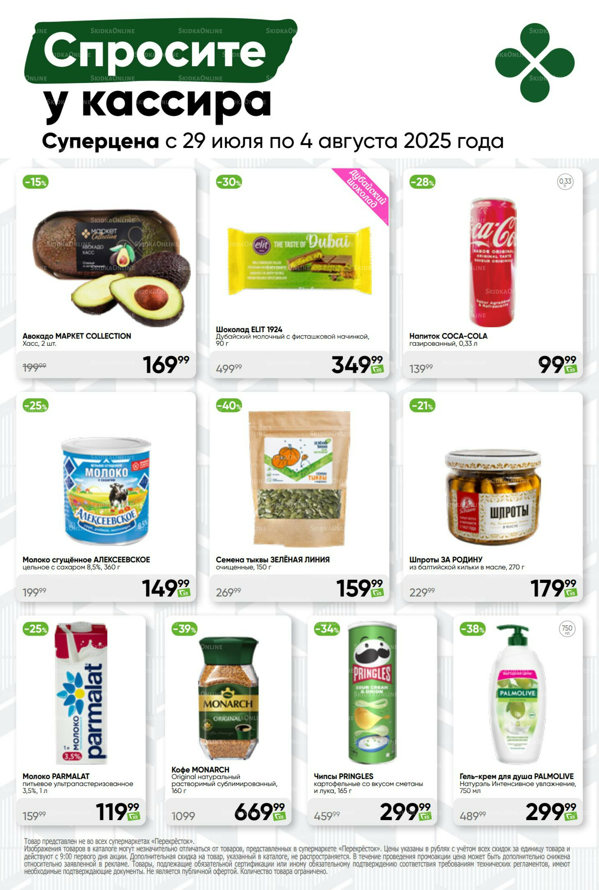 Суперцена! 29 Июля - 4 Августа 2025 47