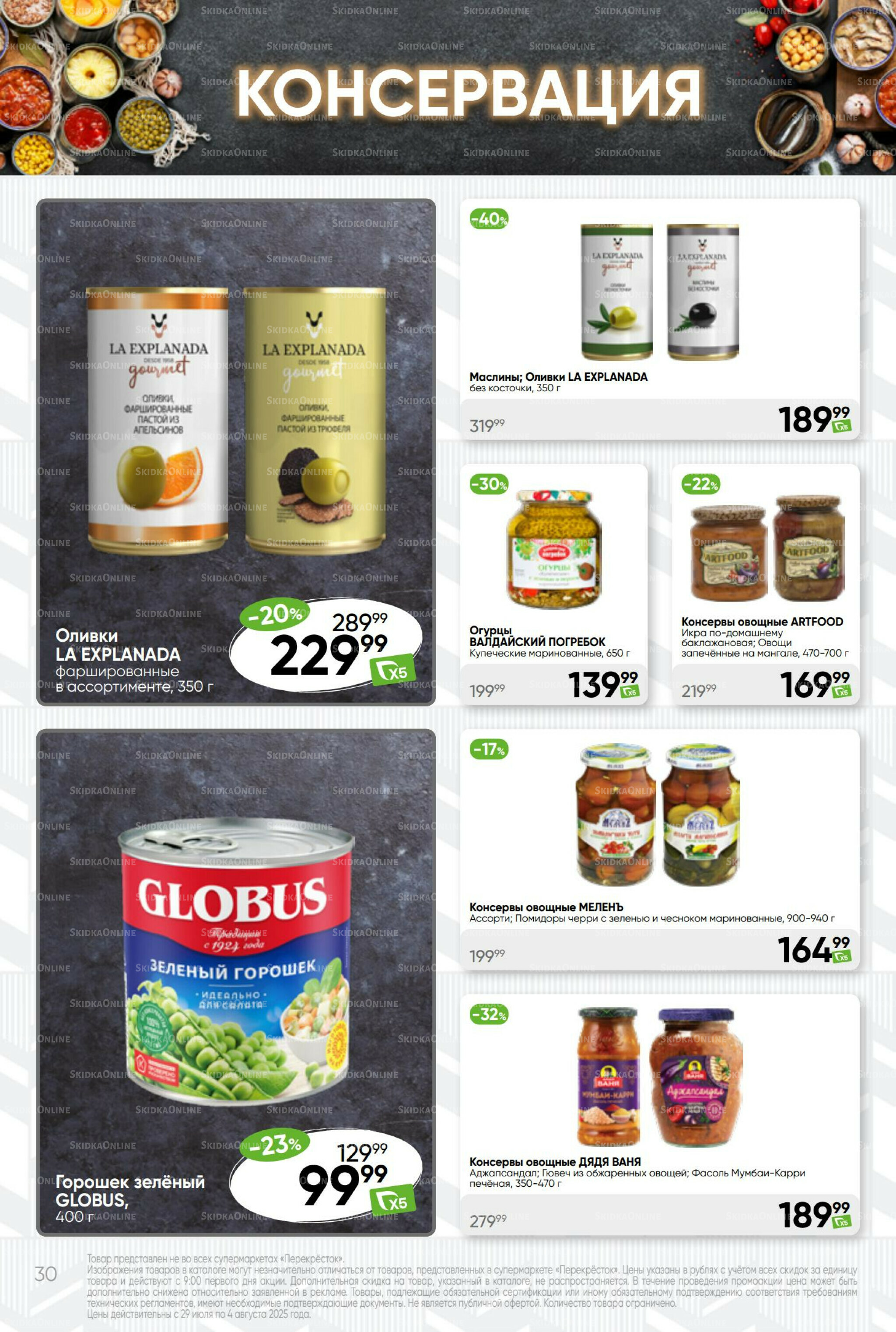 Суперцена! 29 Июля - 4 Августа 2025 30