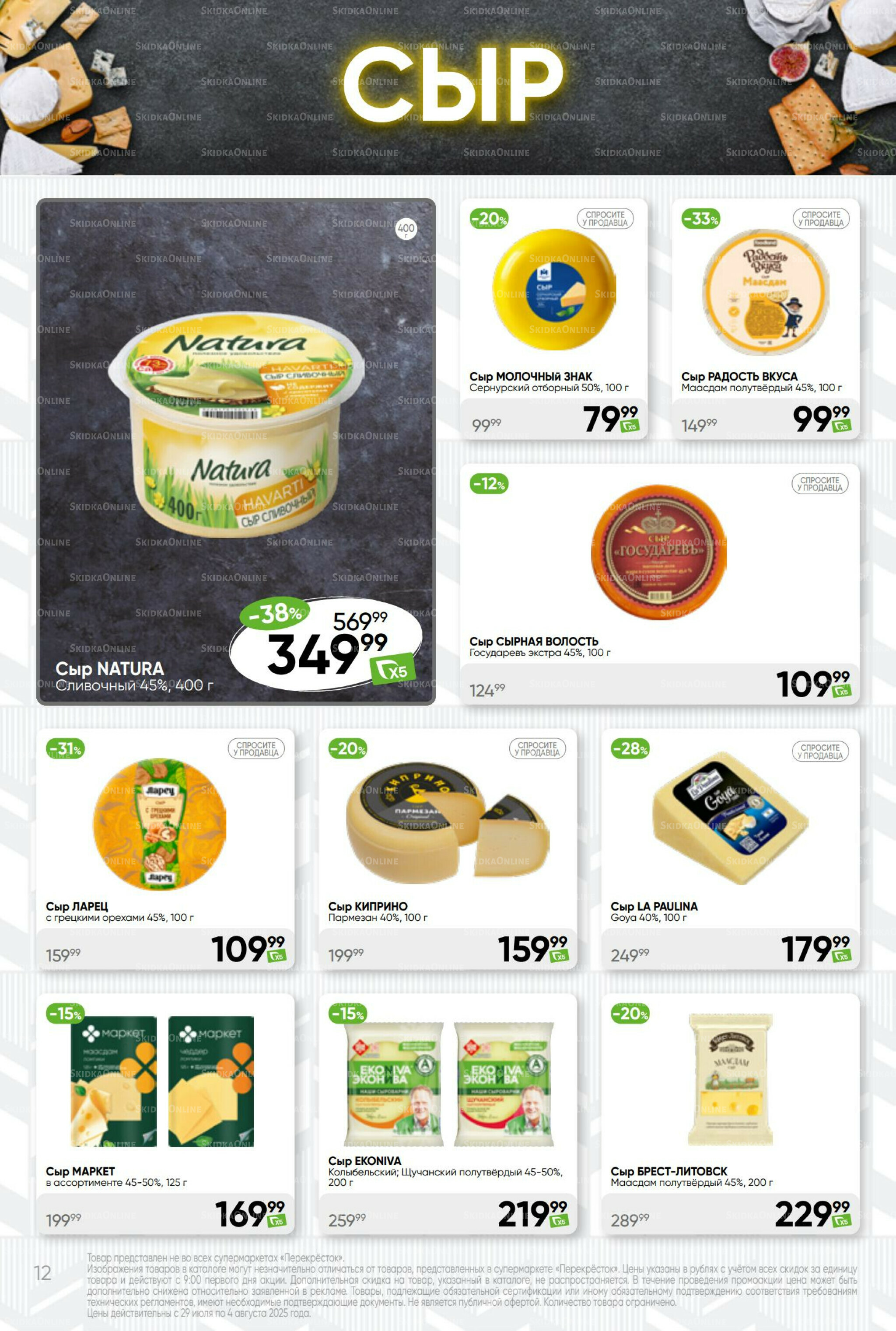 Суперцена! 29 Июля - 4 Августа 2025 12