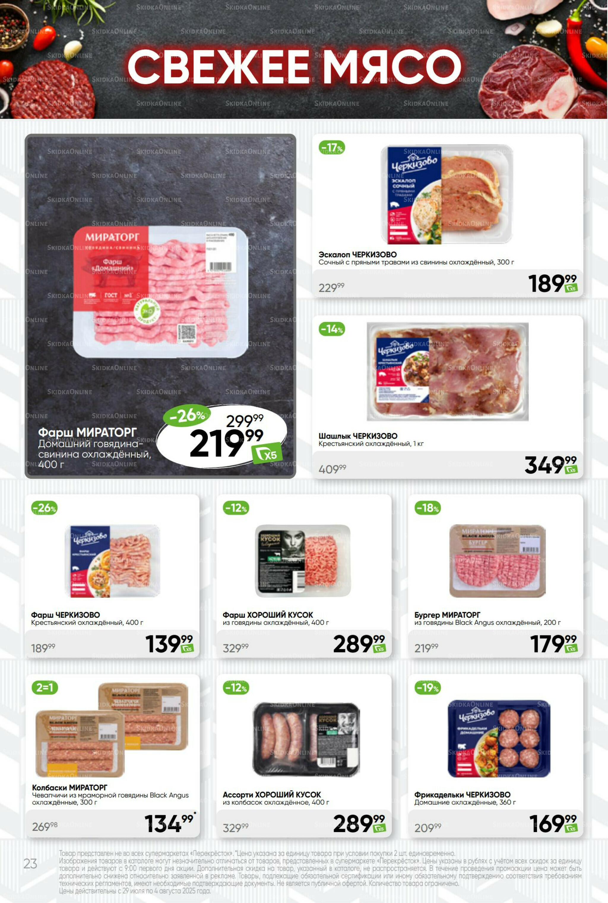 Суперцена! 29 Июля - 4 Августа 2025 23