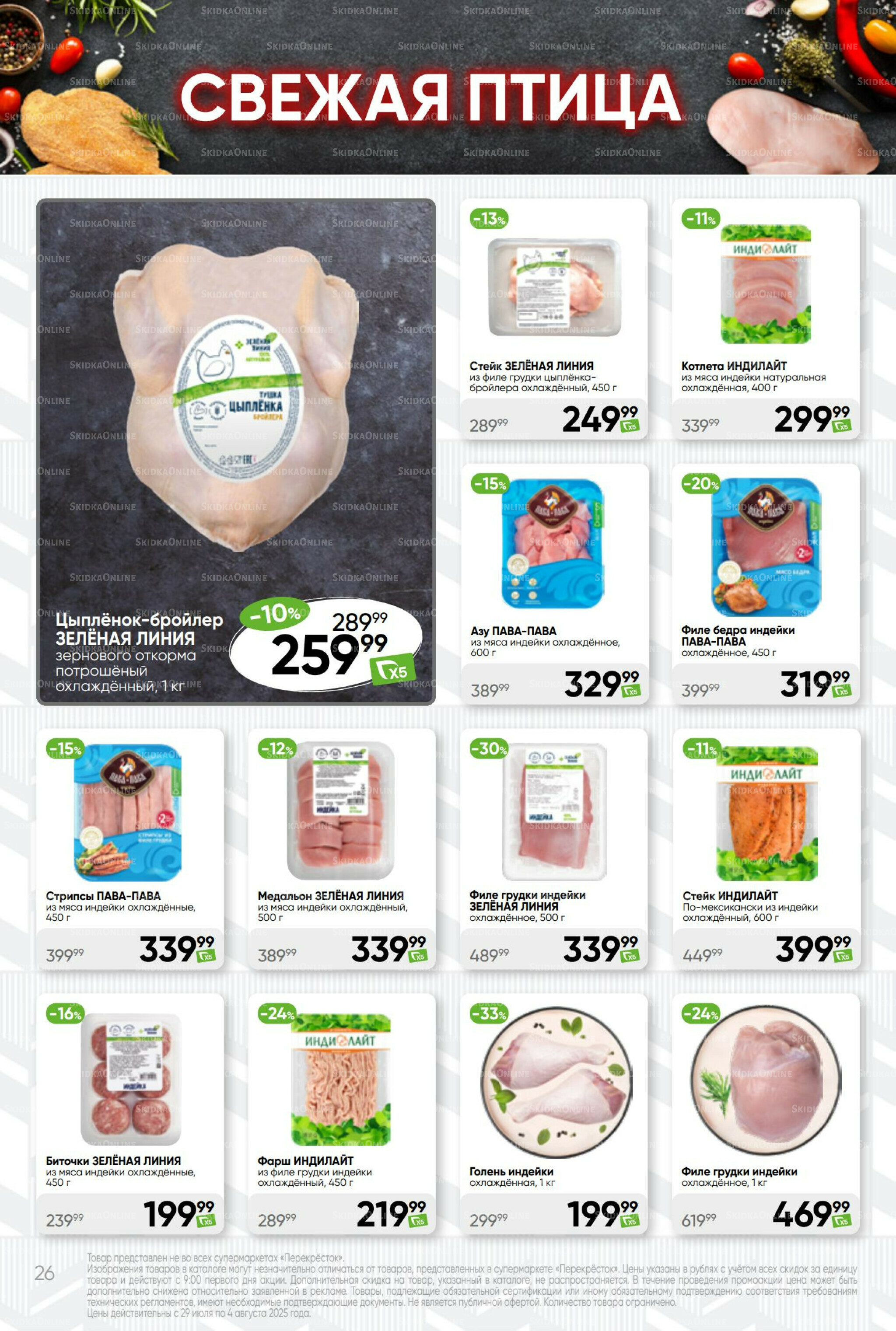 Суперцена! 29 Июля - 4 Августа 2025 26