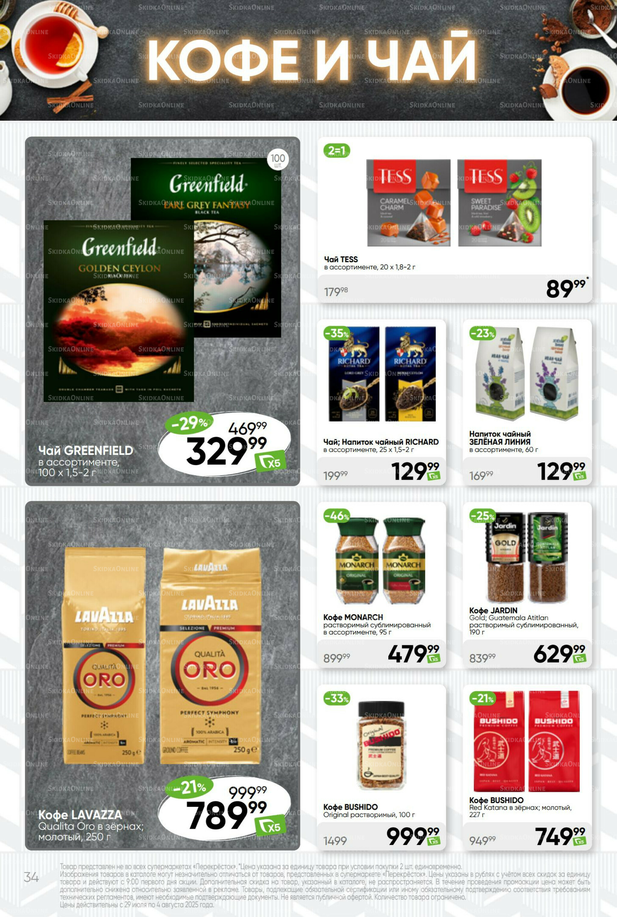 Суперцена! 29 Июля - 4 Августа 2025 34