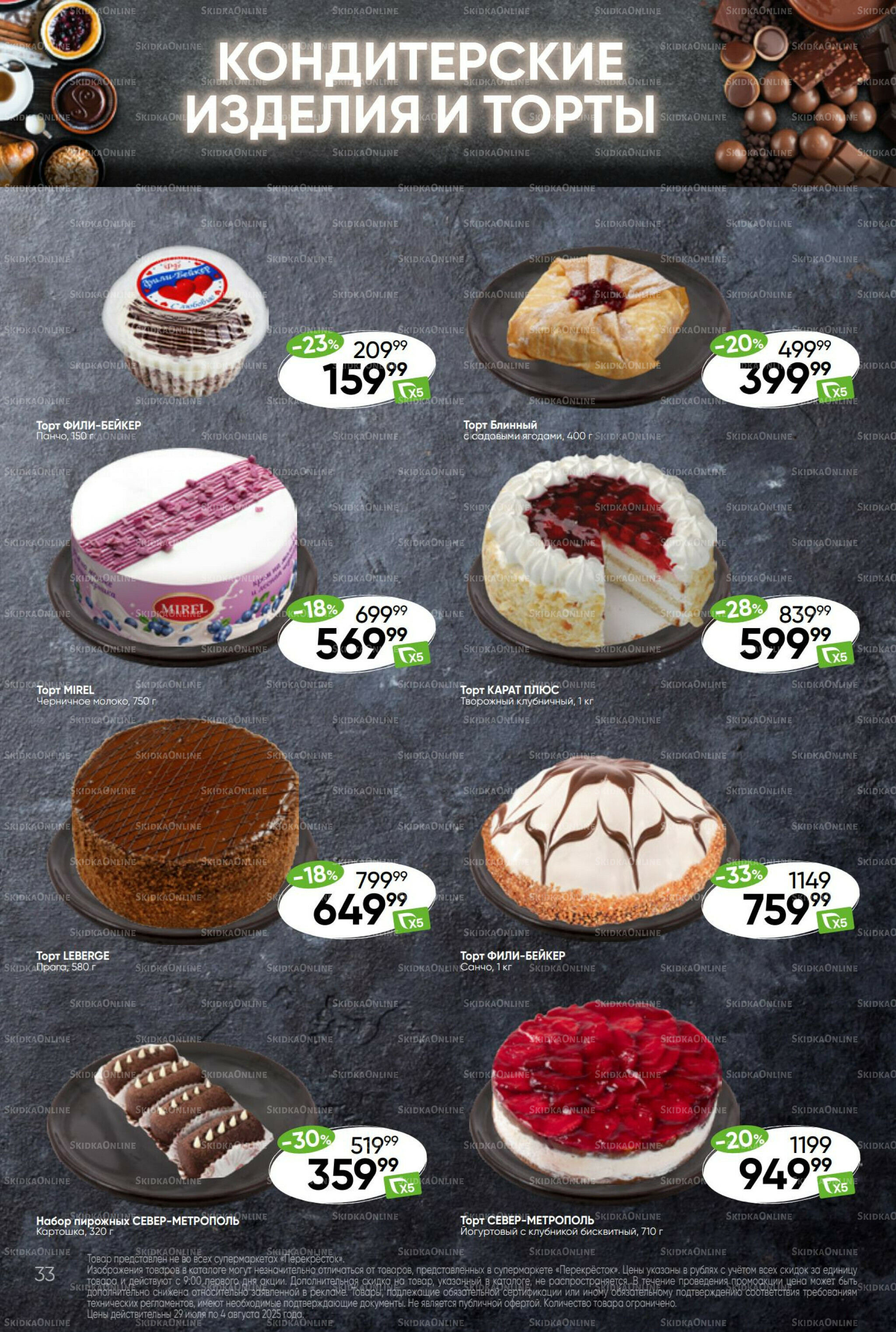 Суперцена! 29 Июля - 4 Августа 2025 33