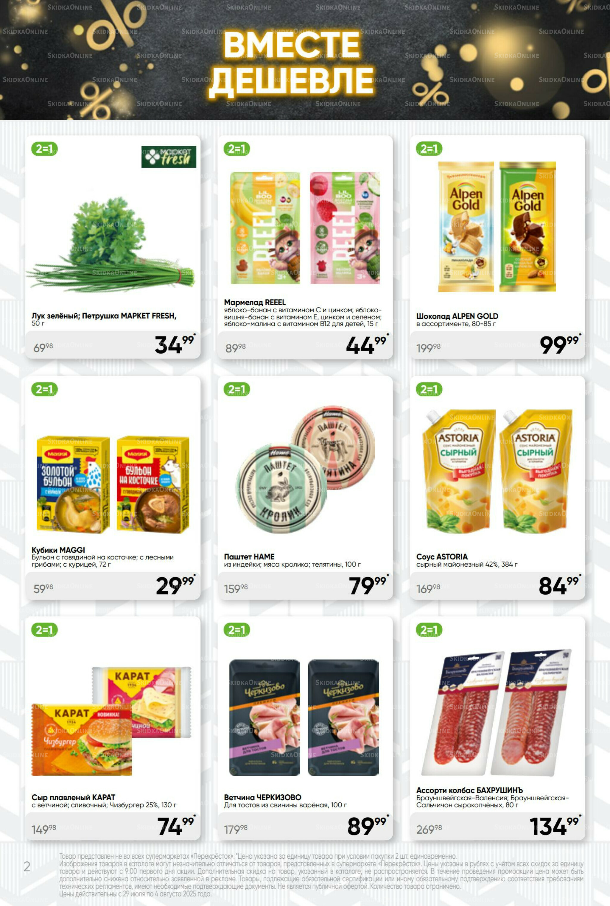 Суперцена! 29 Июля - 4 Августа 2025 2