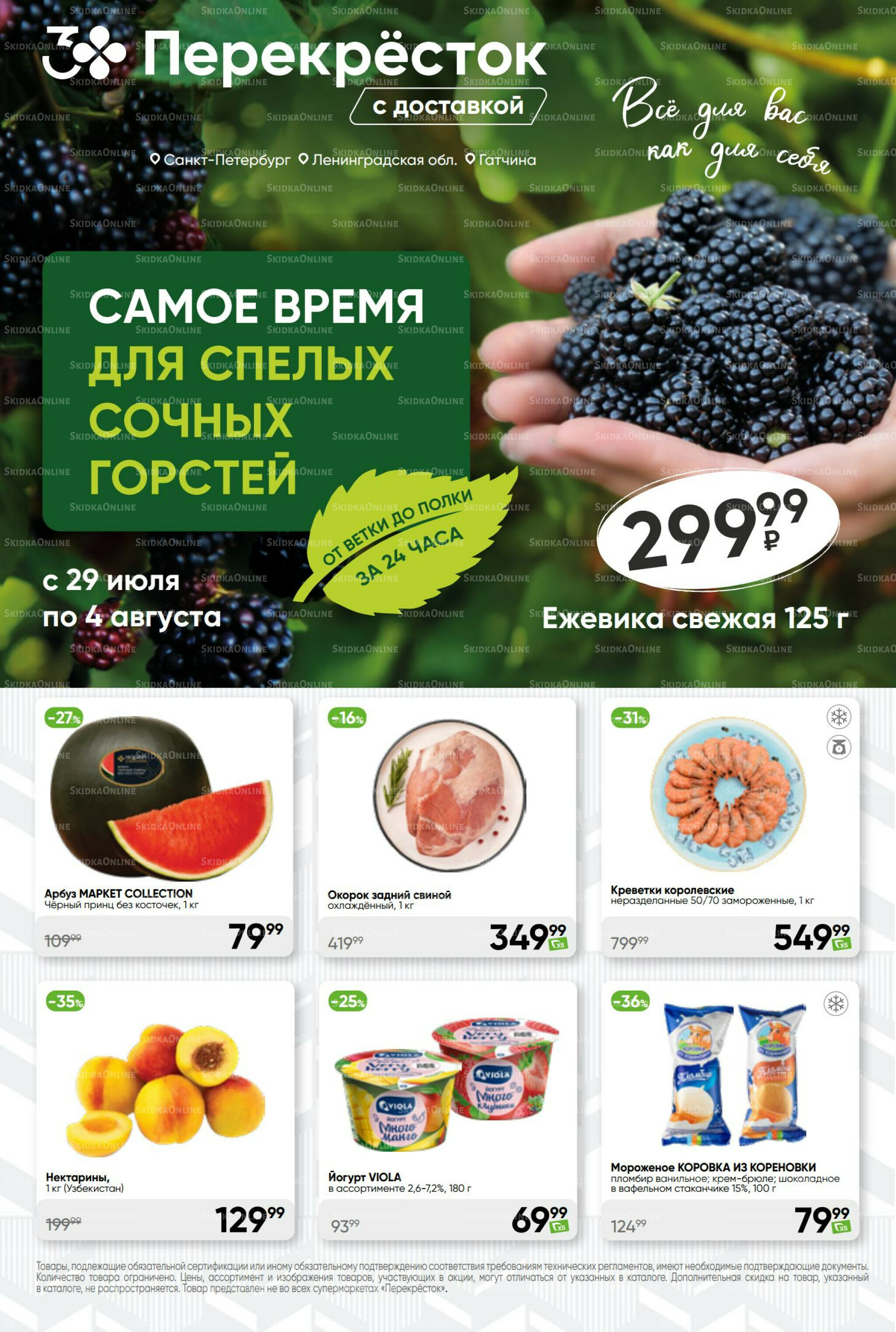 Суперцена! 29 Июля - 4 Августа 2025 1