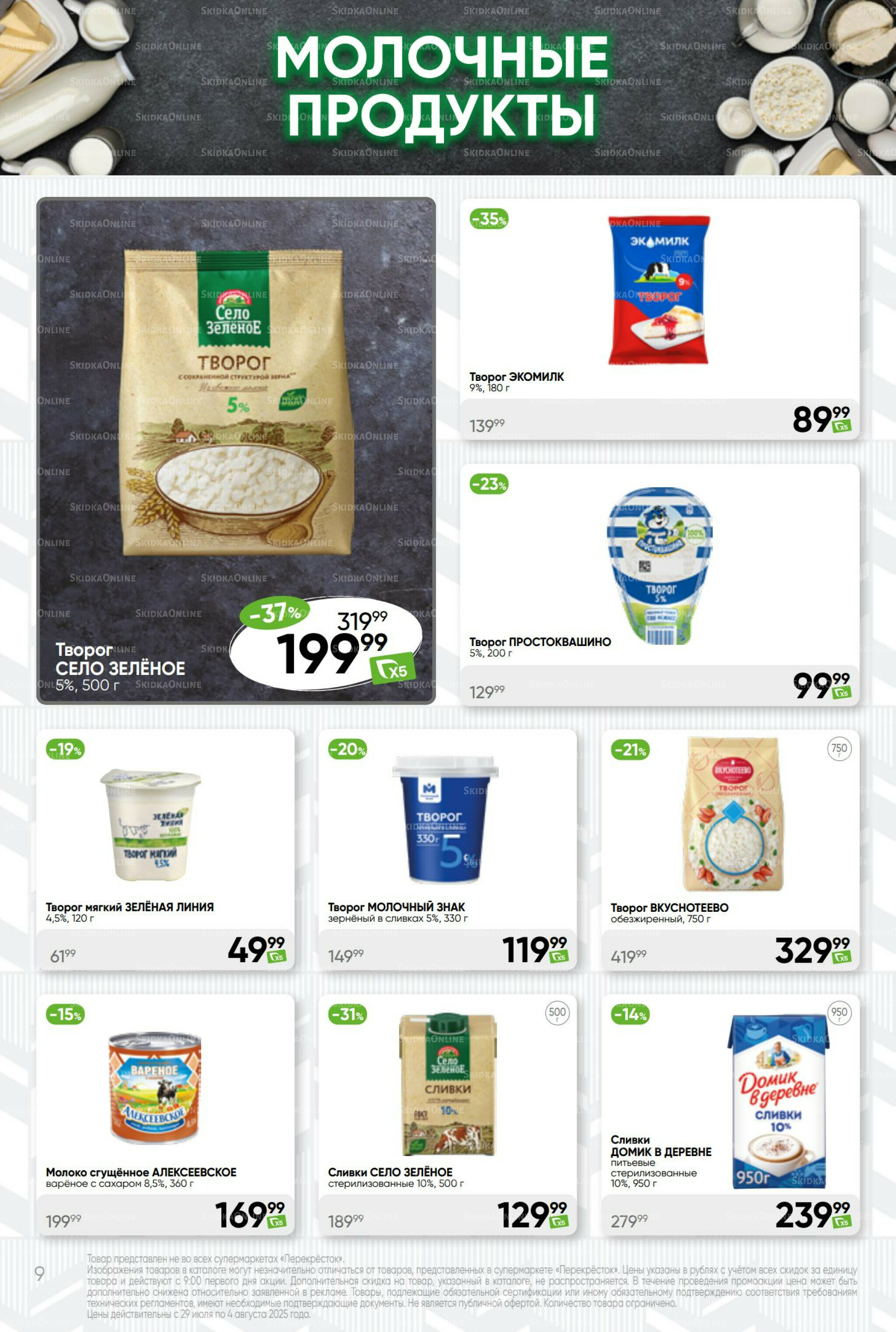 Суперцена! 29 Июля - 4 Августа 2025 9