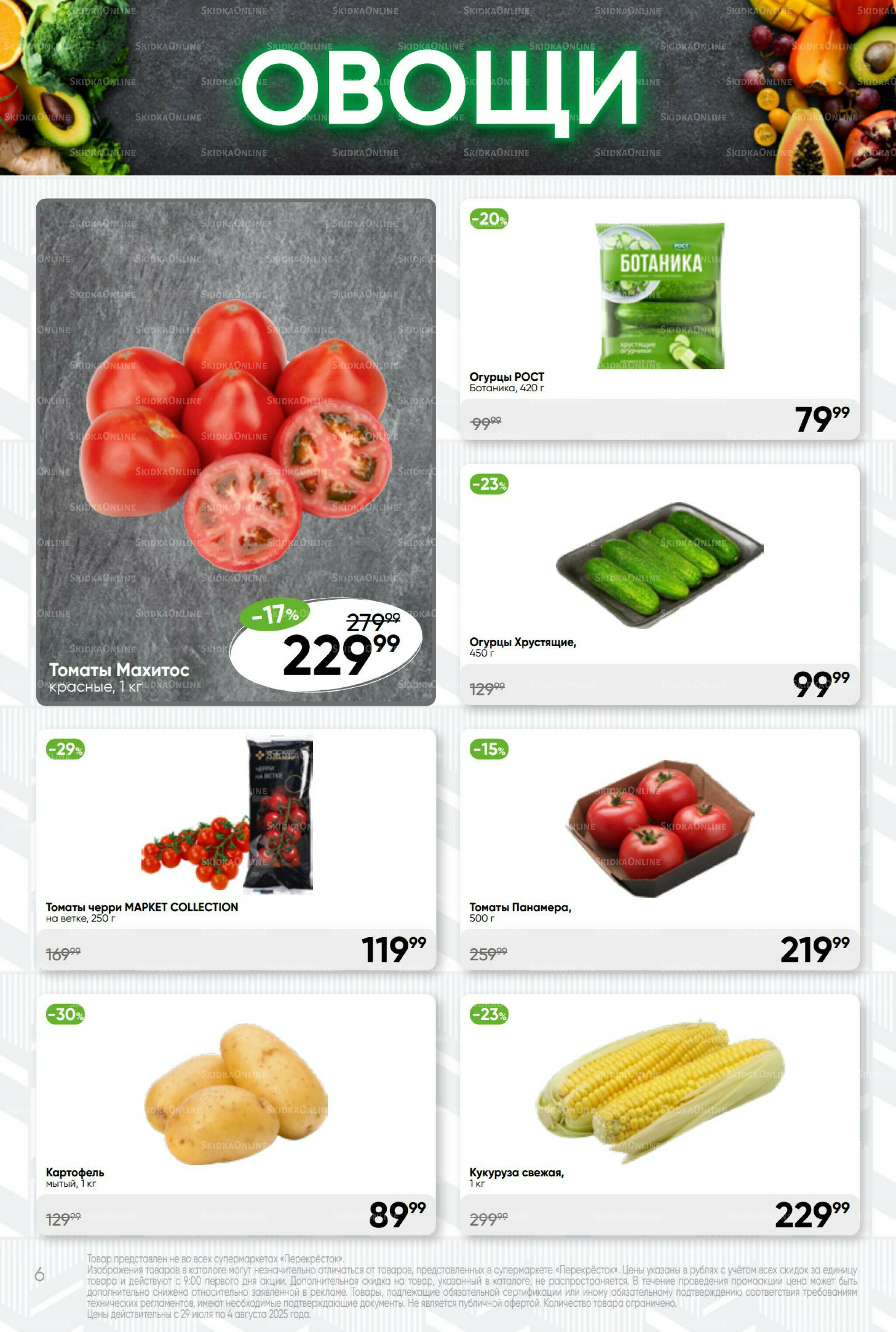 Суперцена! 29 Июля - 4 Августа 2025 6