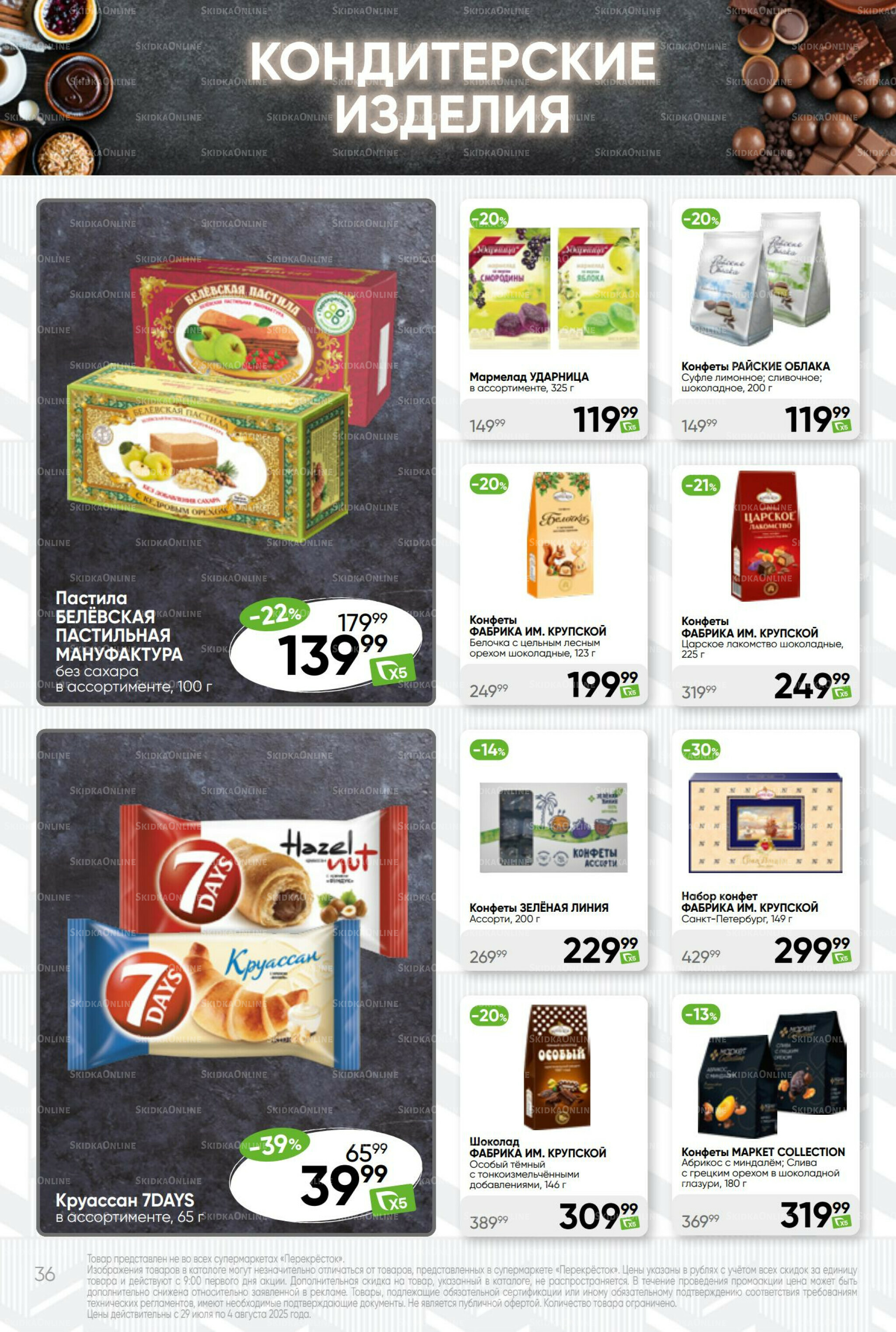 Суперцена! 29 Июля - 4 Августа 2025 36