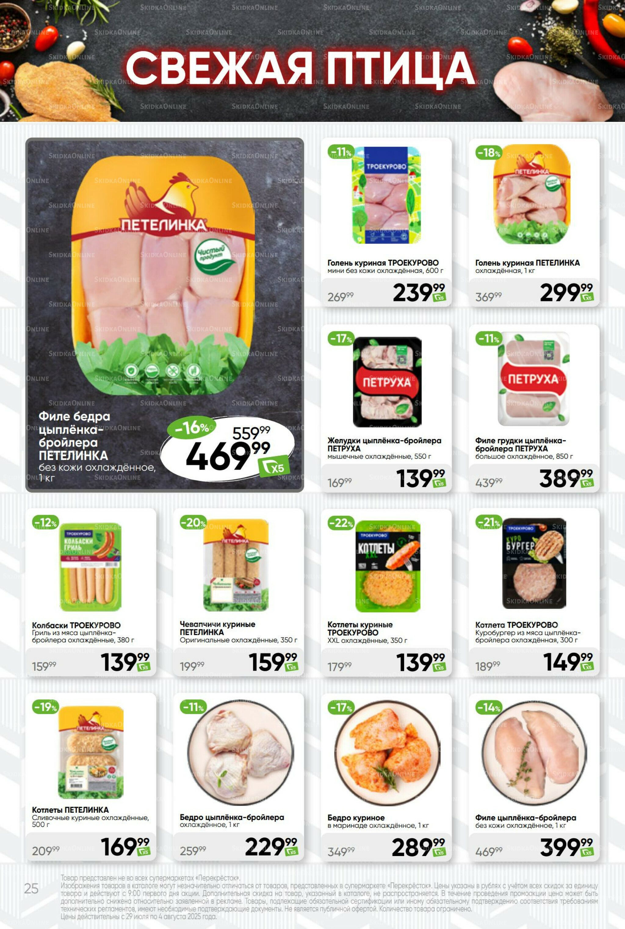 Суперцена! 29 Июля - 4 Августа 2025 25