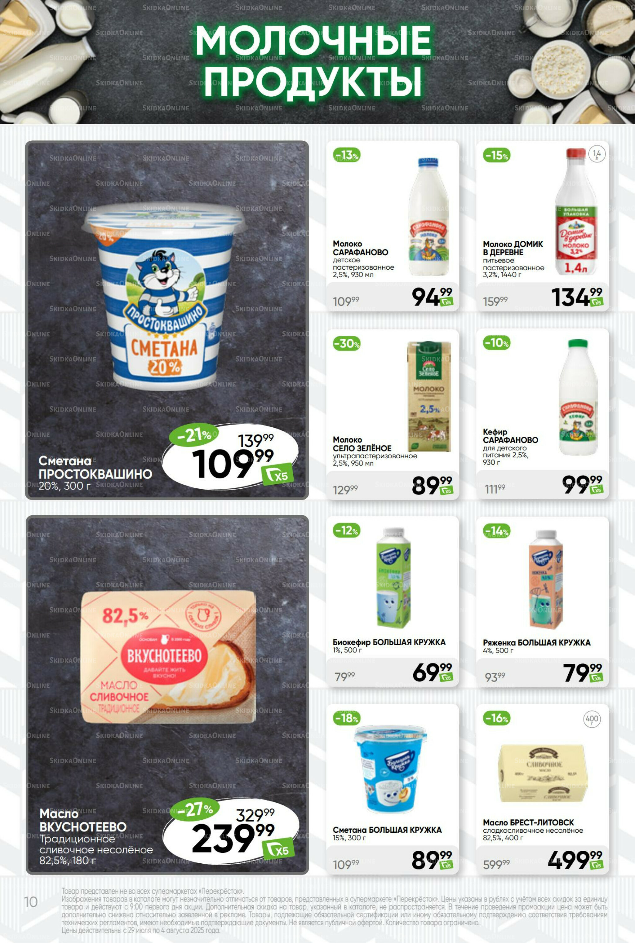 Суперцена! 29 Июля - 4 Августа 2025 10