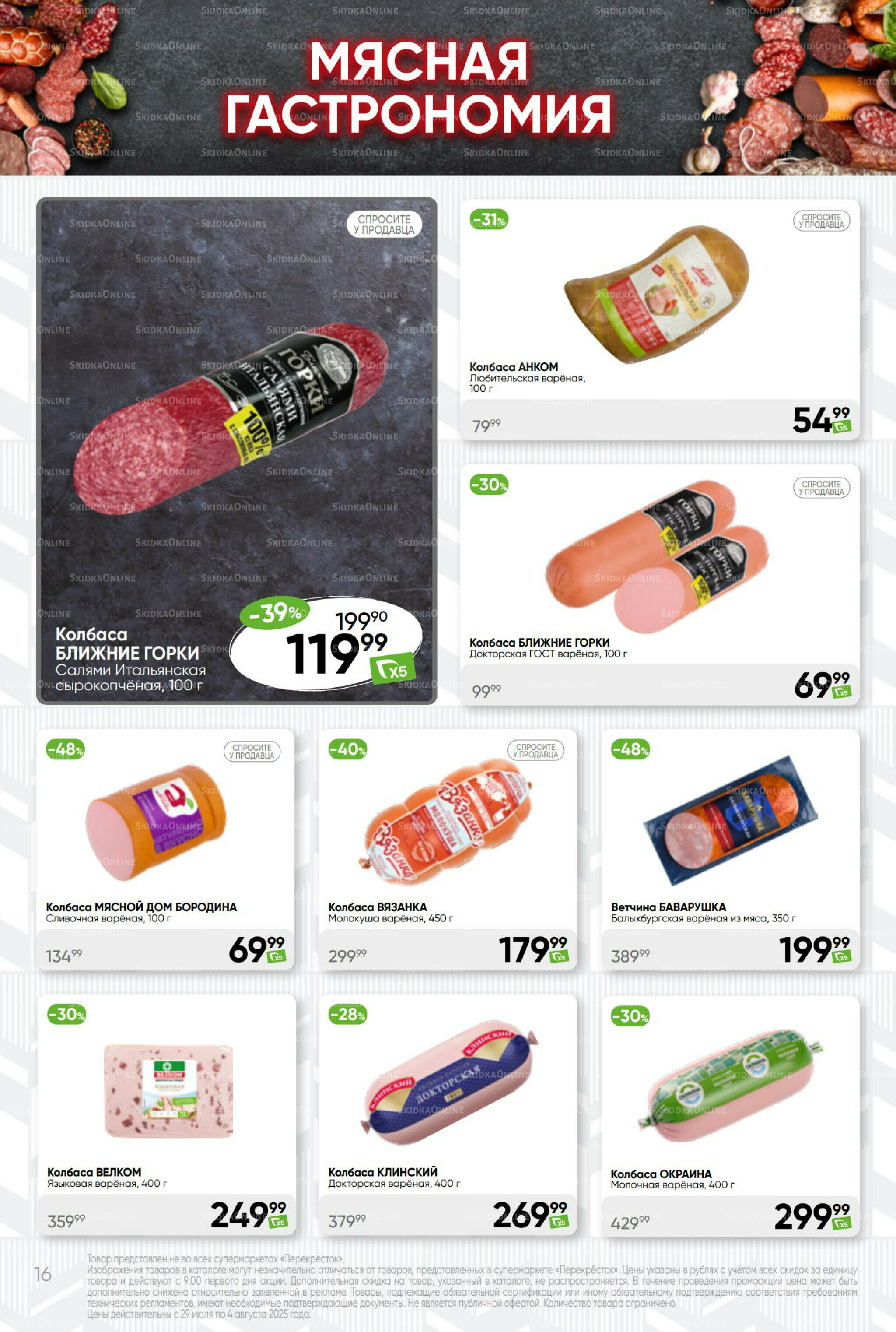 Суперцена! 29 Июля - 4 Августа 2025 16