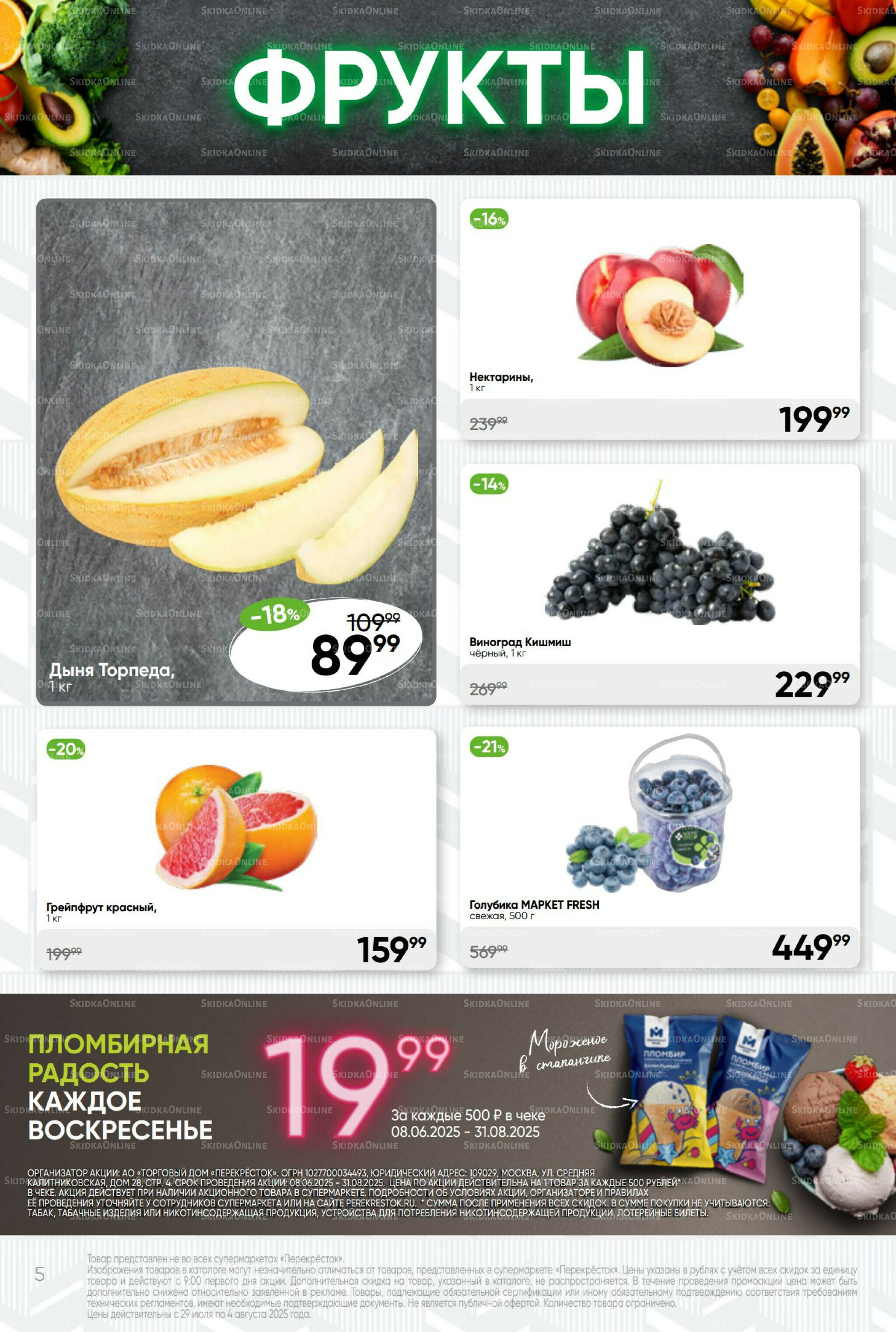 Суперцена! 29 Июля - 4 Августа 2025 5