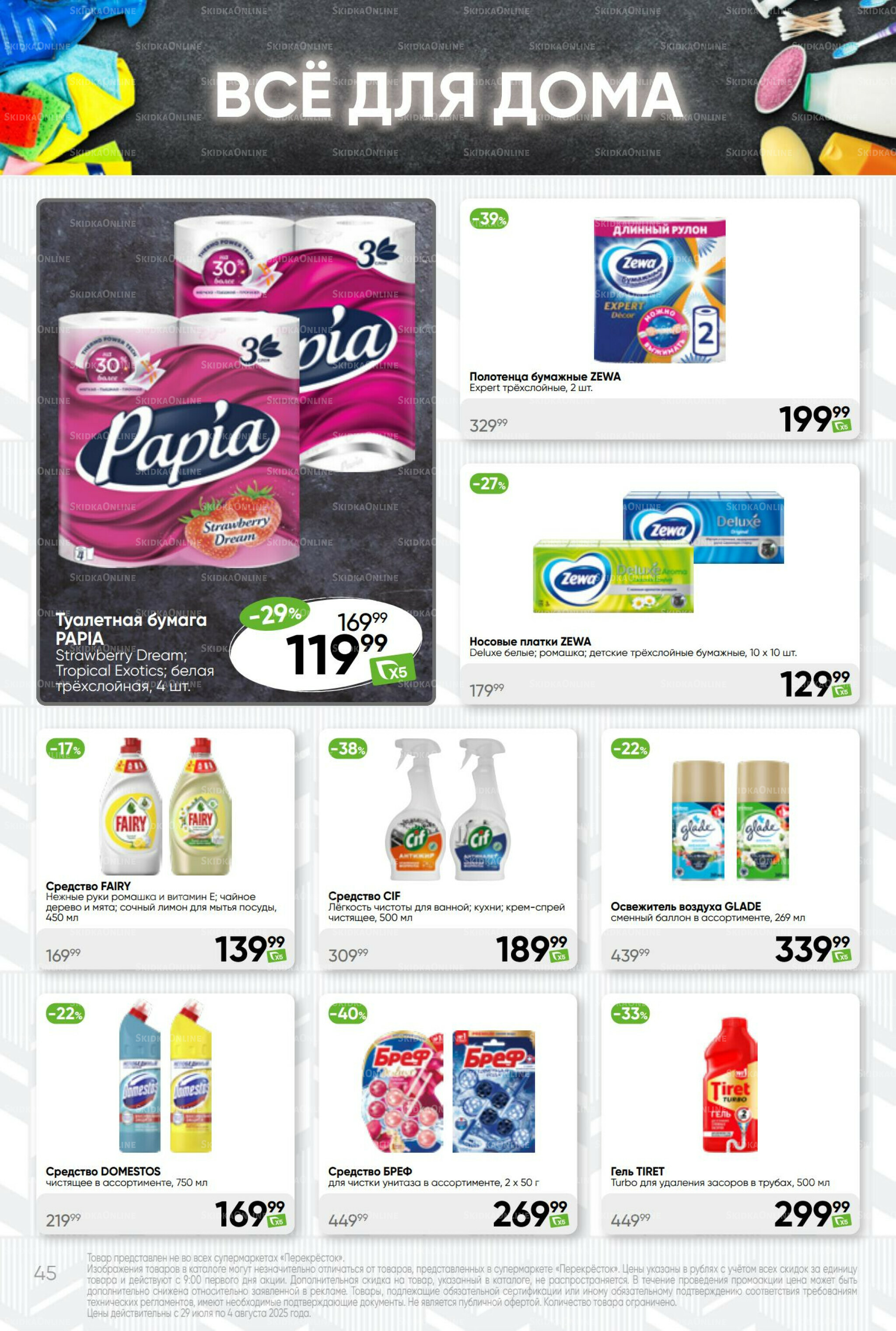 Суперцена! 29 Июля - 4 Августа 2025 45