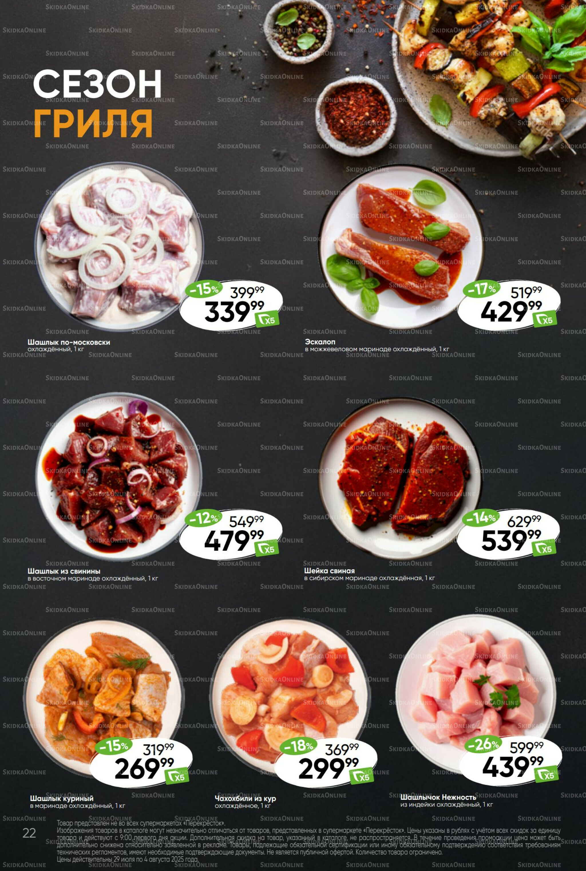 Суперцена! 29 Июля - 4 Августа 2025 22