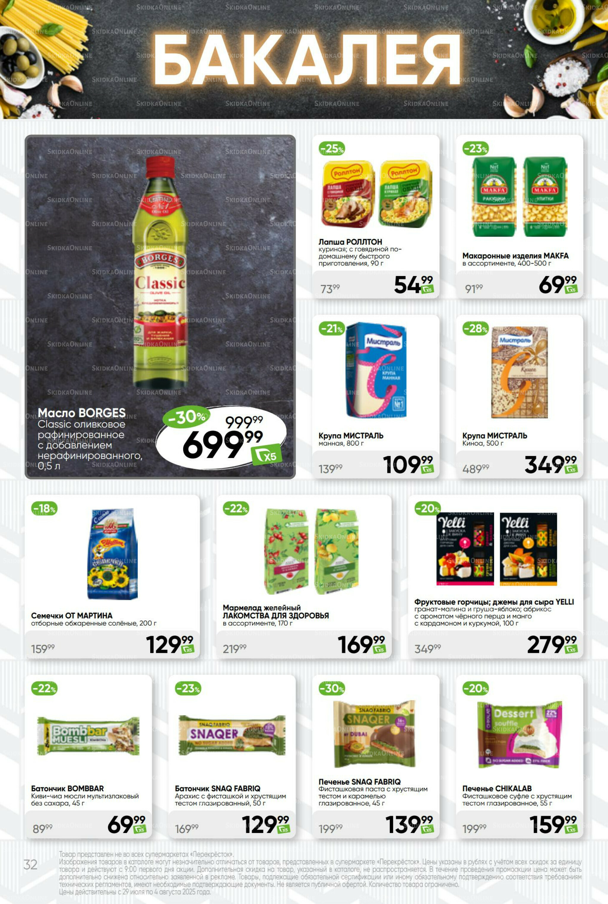 Суперцена! 29 Июля - 4 Августа 2025 32