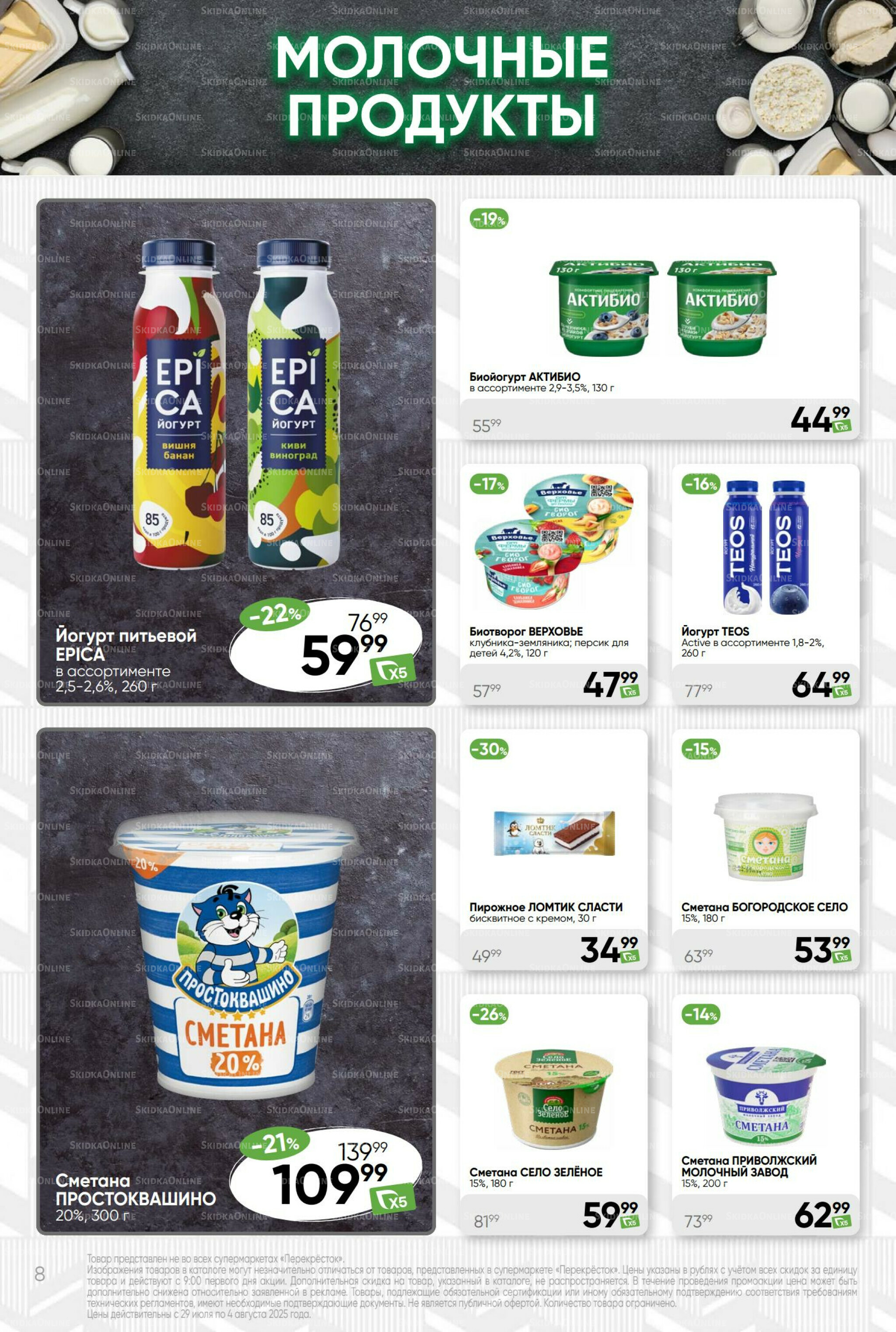 Суперцена! 29 Июля - 4 Августа 2025 8