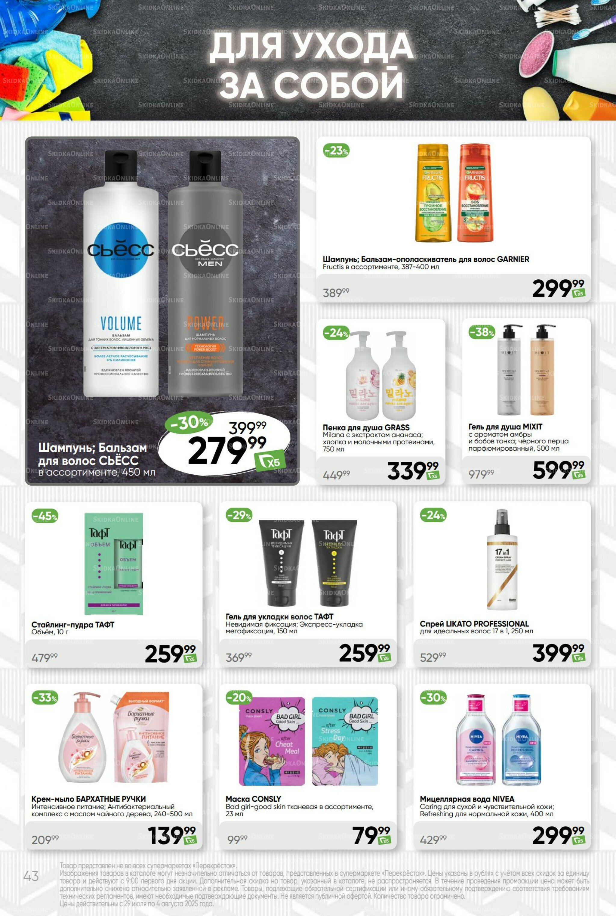 Суперцена! 29 Июля - 4 Августа 2025 43